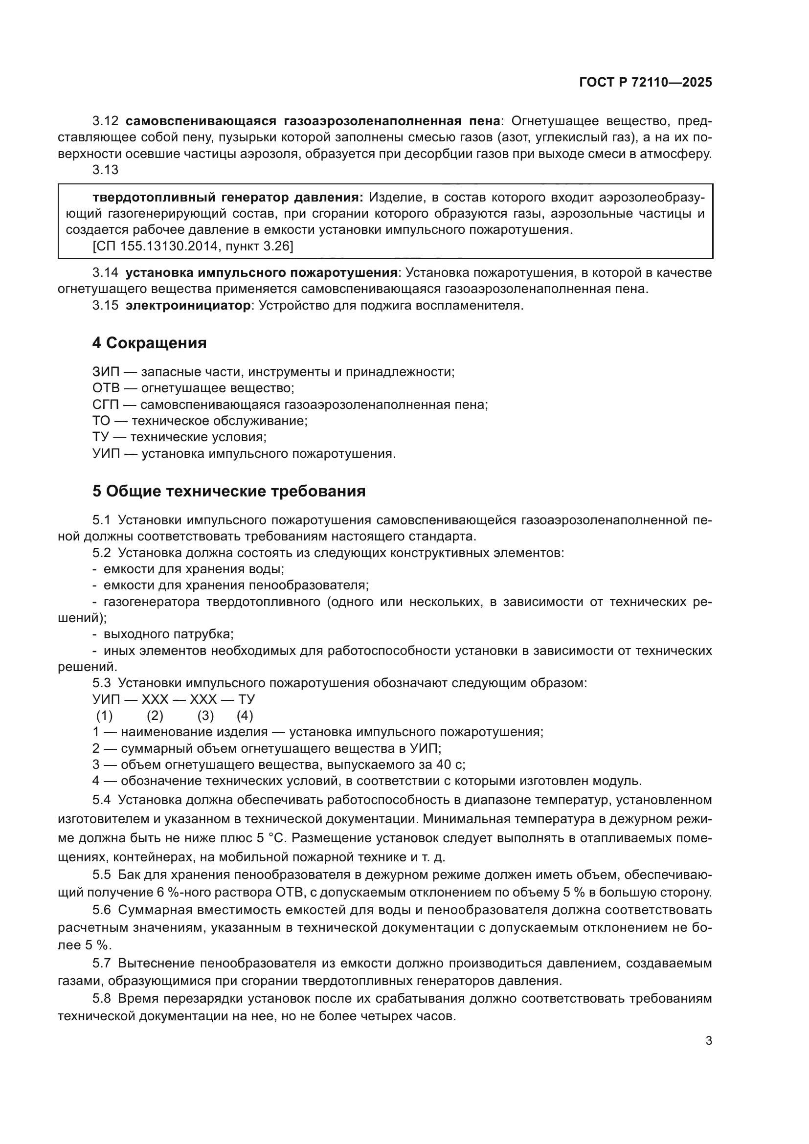 ГОСТ Р 72110-2025