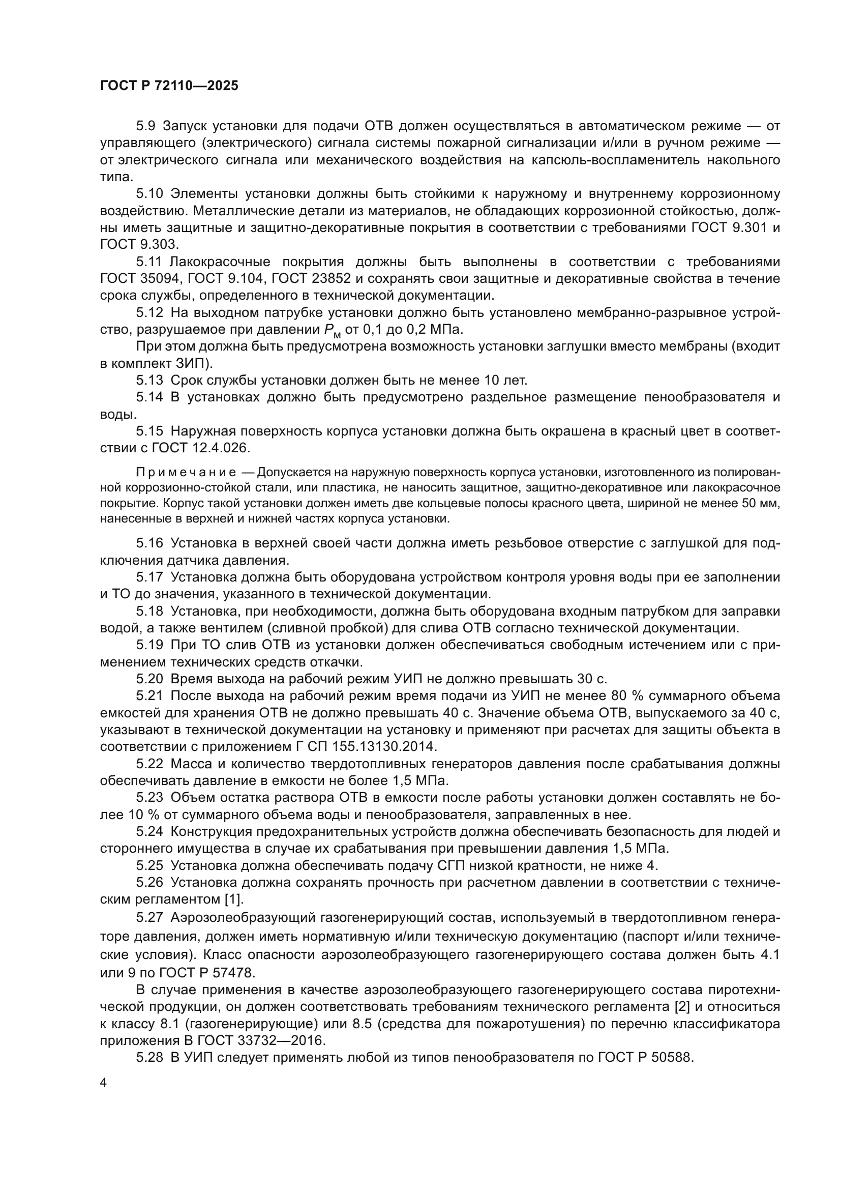 ГОСТ Р 72110-2025