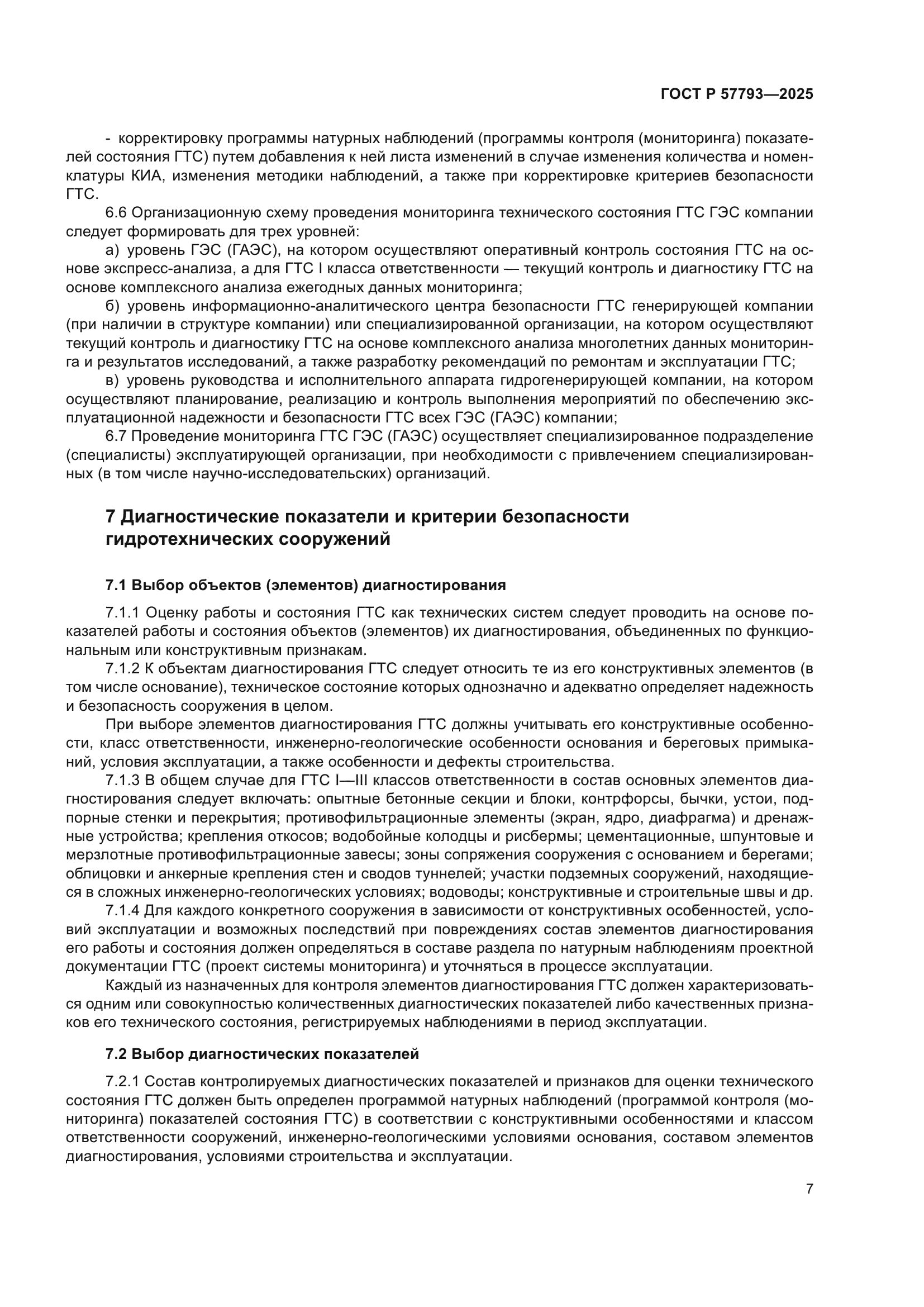 ГОСТ Р 57793-2025