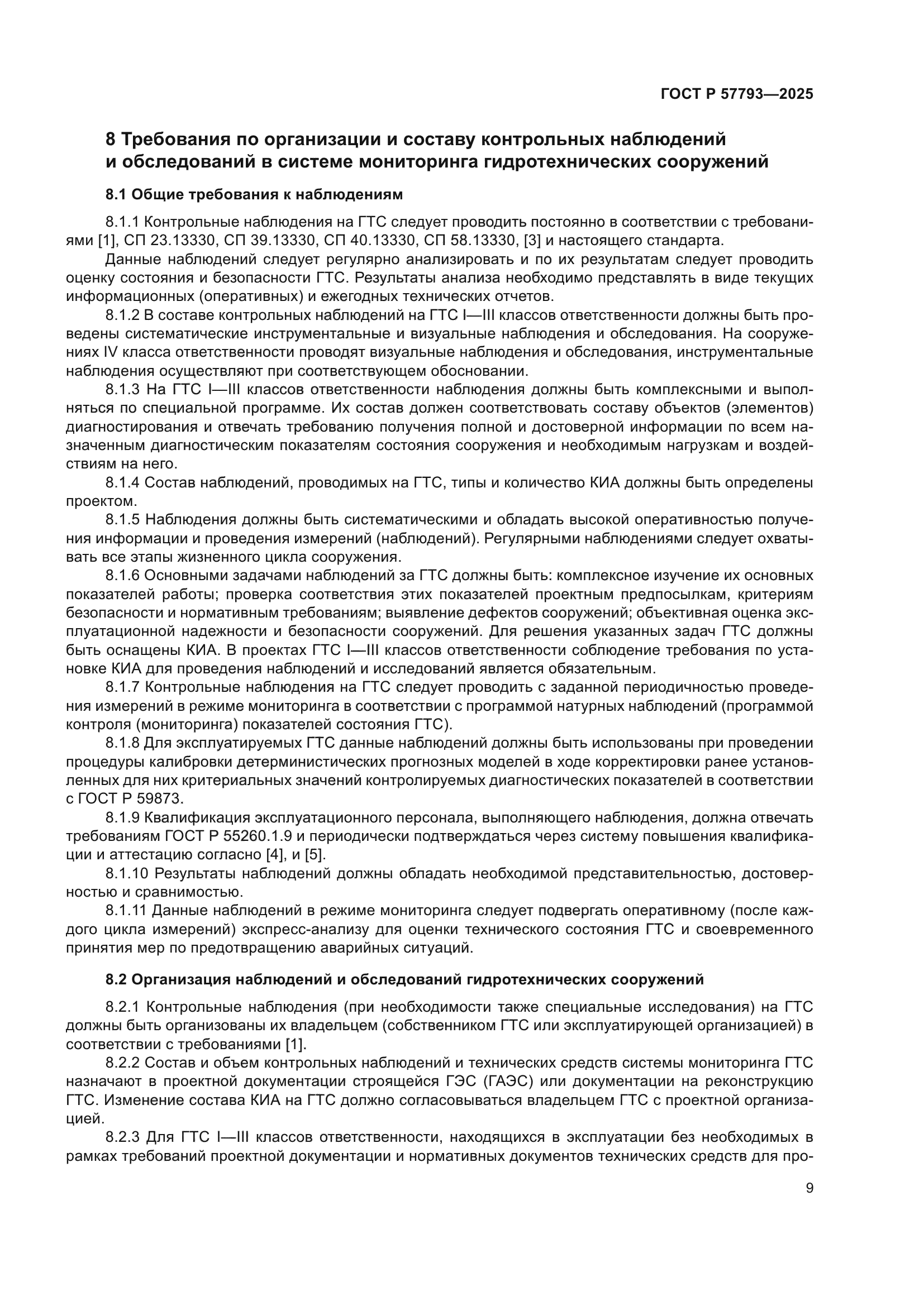 ГОСТ Р 57793-2025