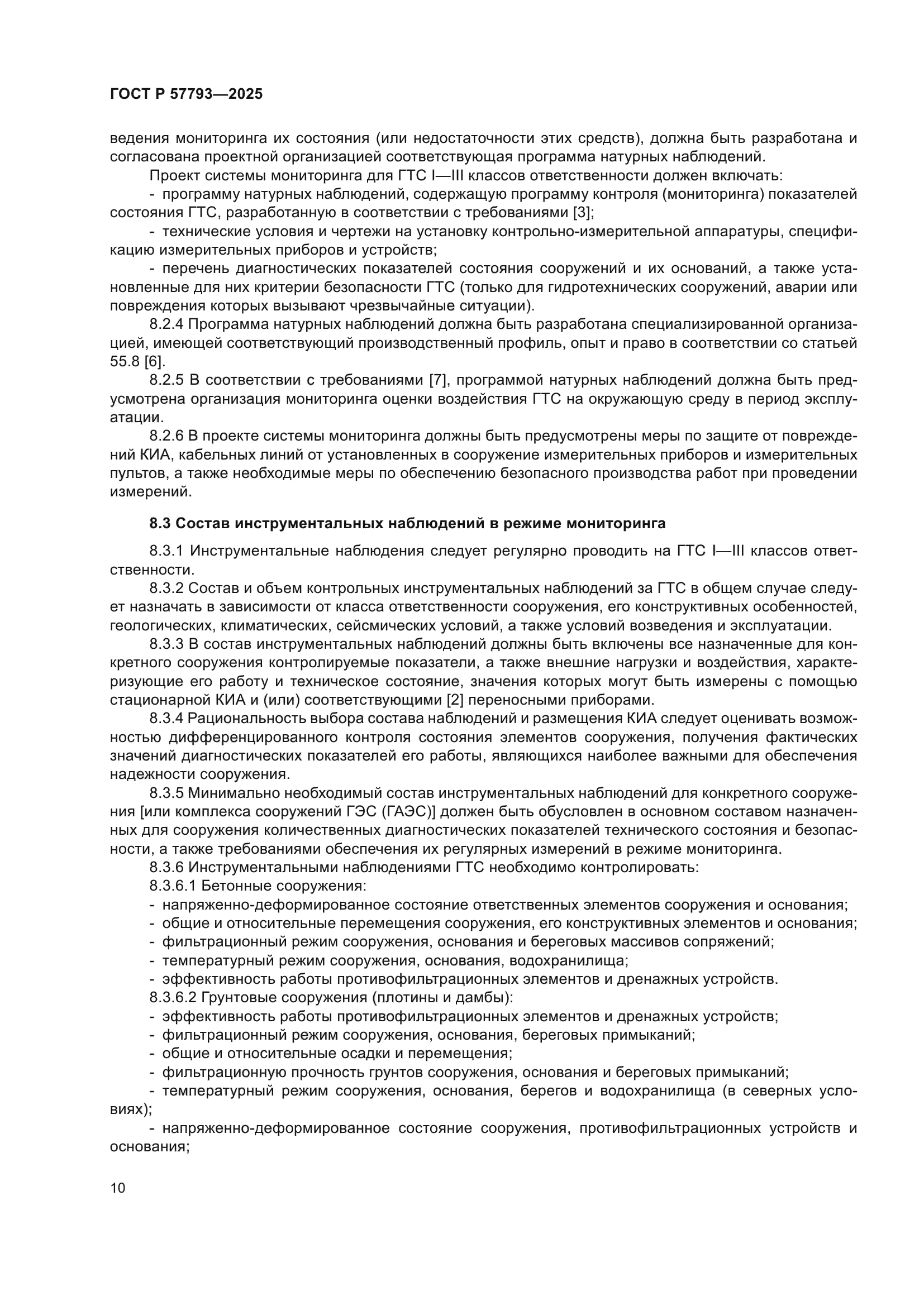 ГОСТ Р 57793-2025