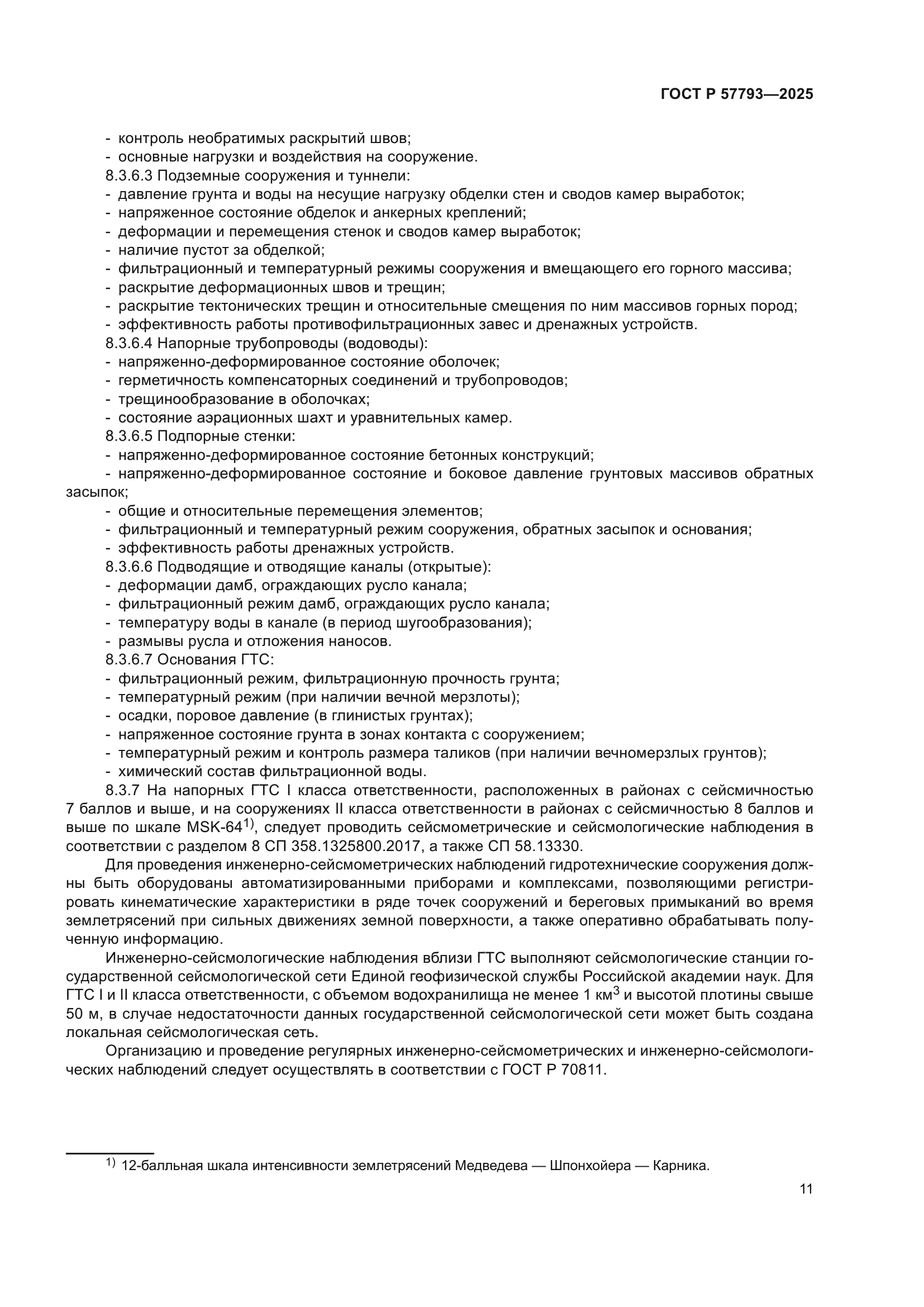 ГОСТ Р 57793-2025