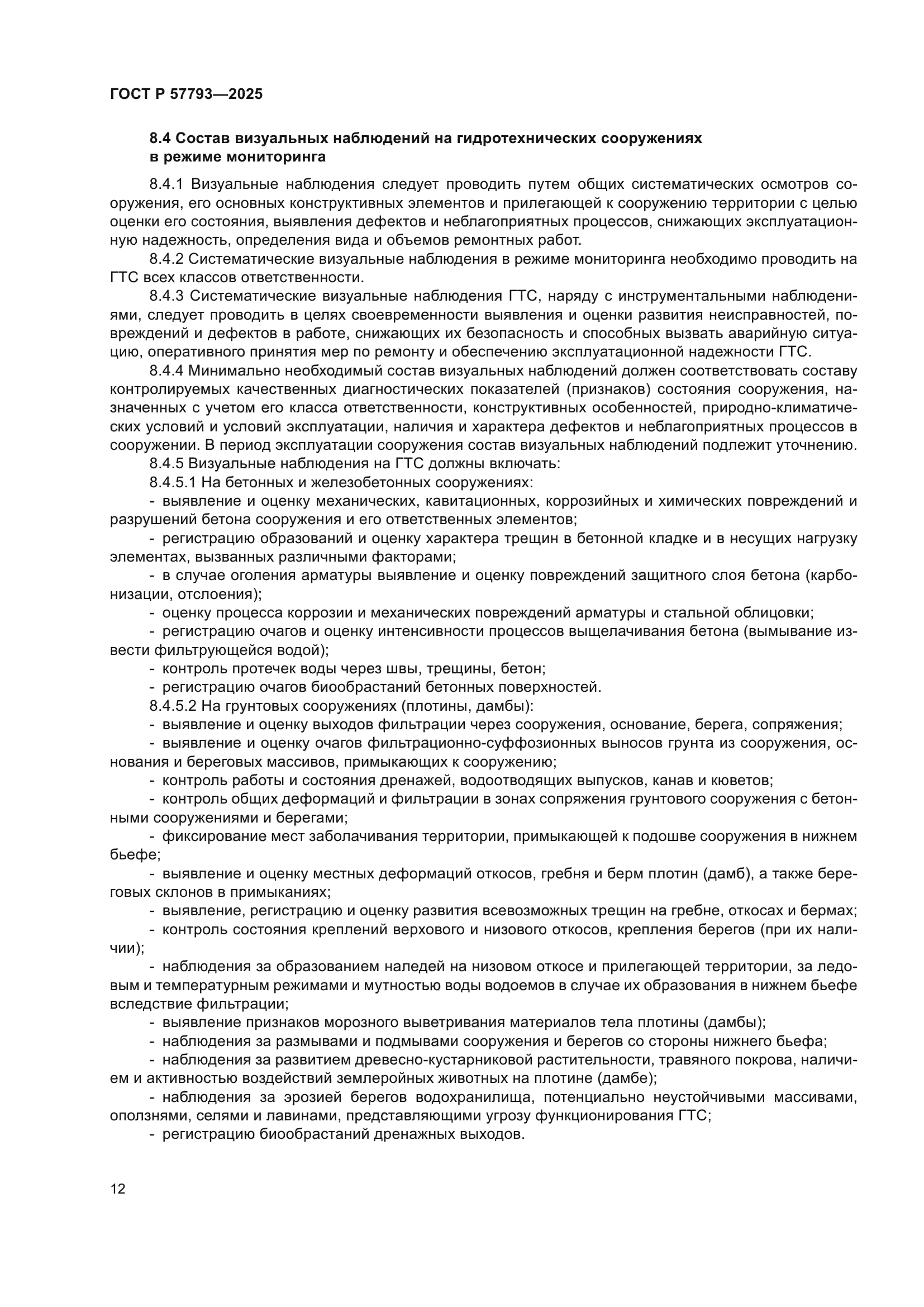 ГОСТ Р 57793-2025