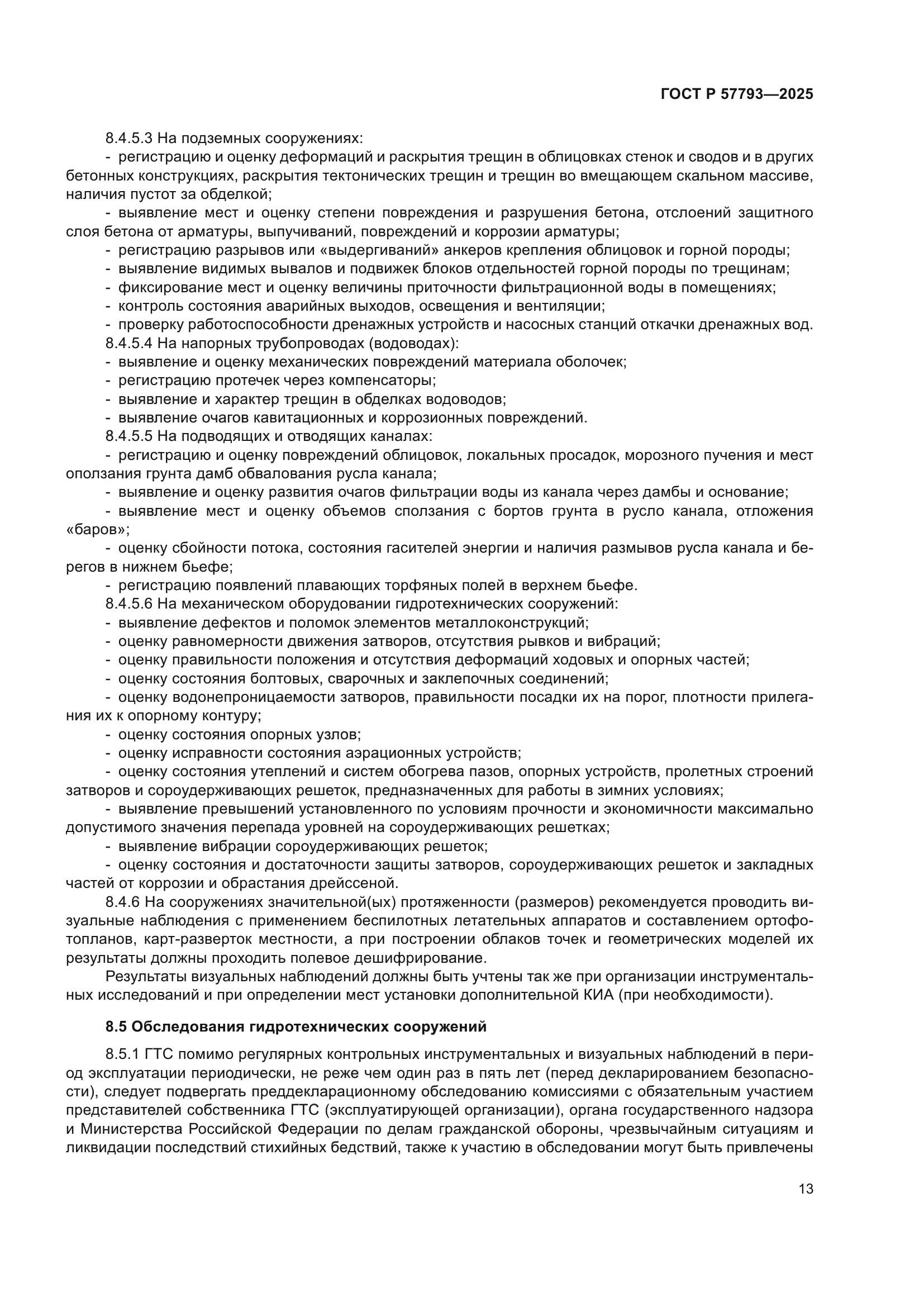 ГОСТ Р 57793-2025