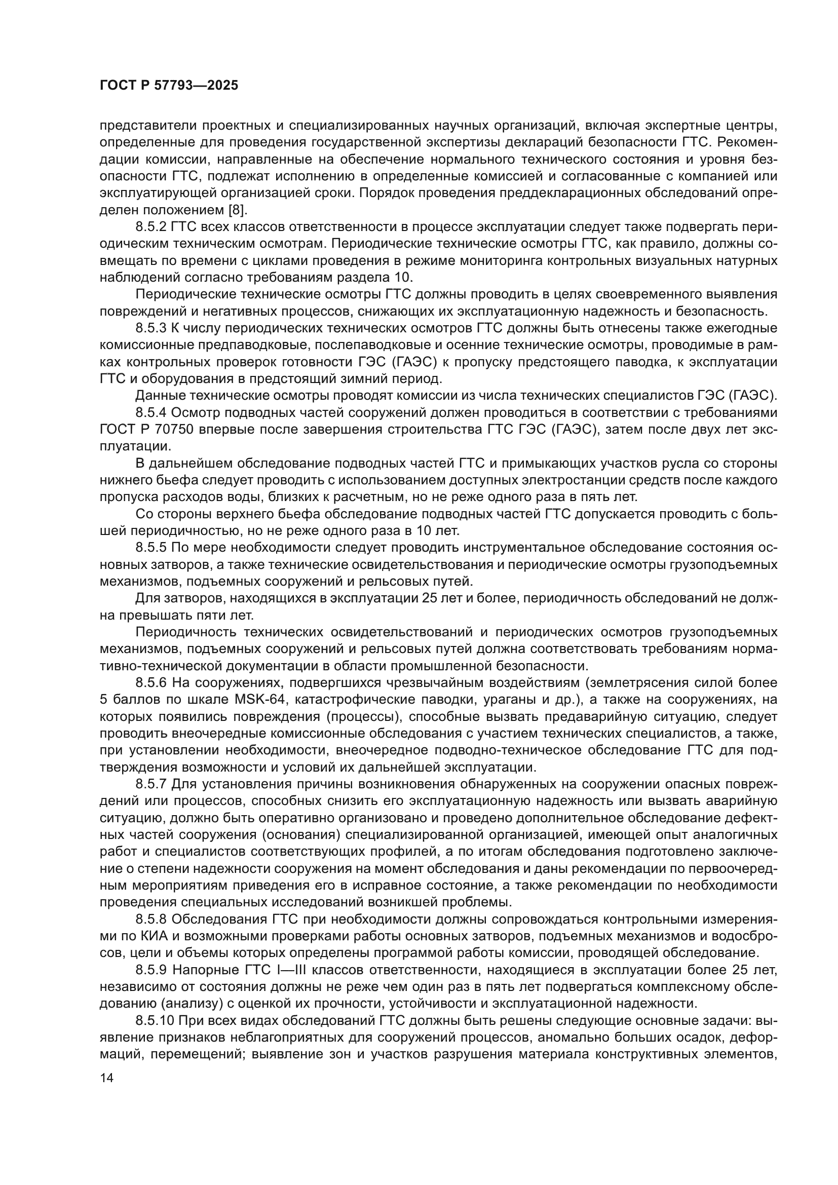 ГОСТ Р 57793-2025