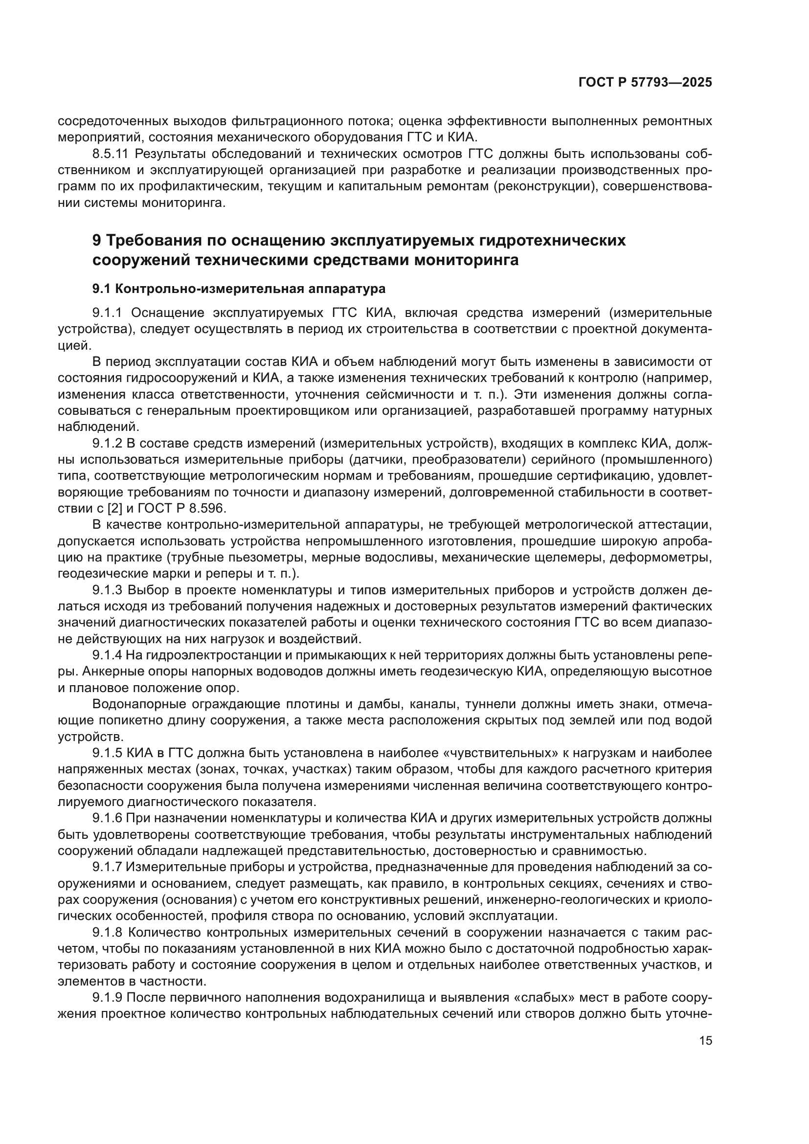 ГОСТ Р 57793-2025