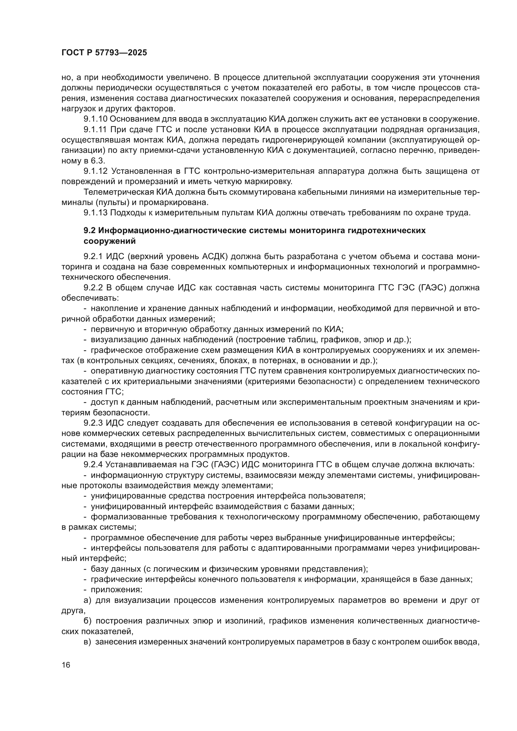 ГОСТ Р 57793-2025