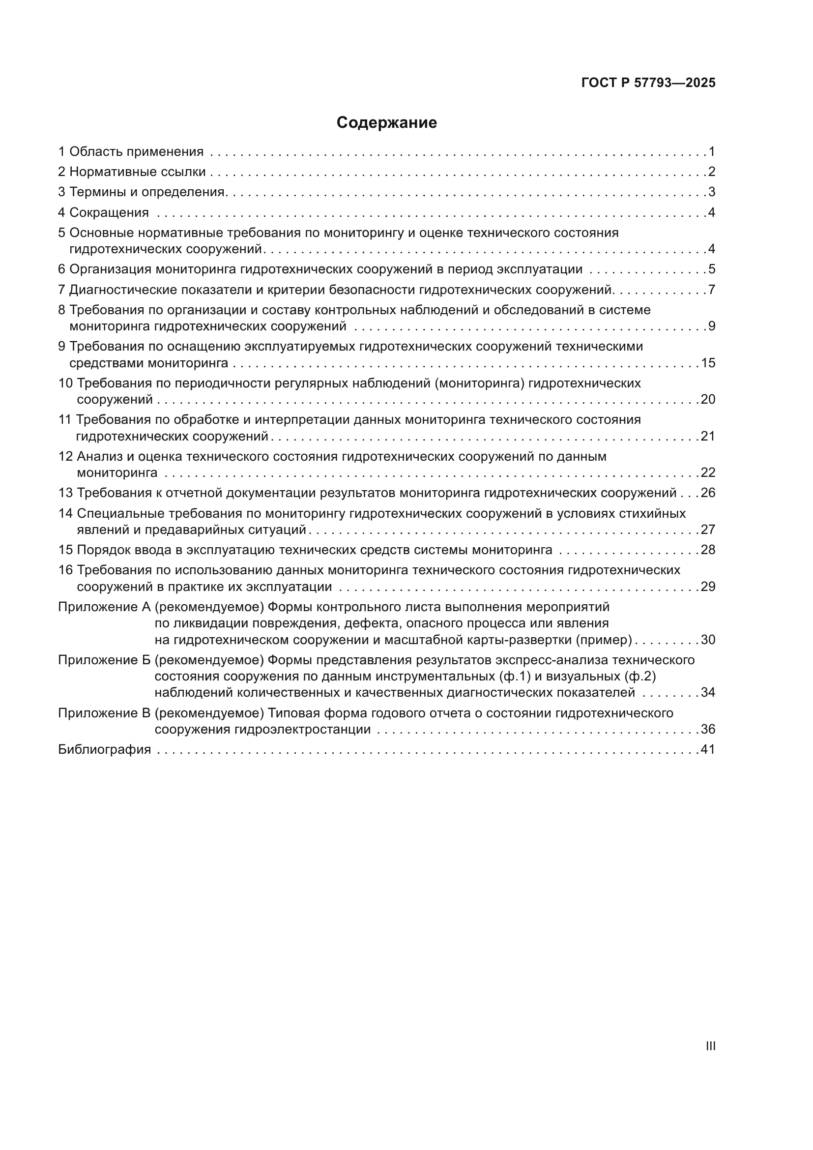 ГОСТ Р 57793-2025