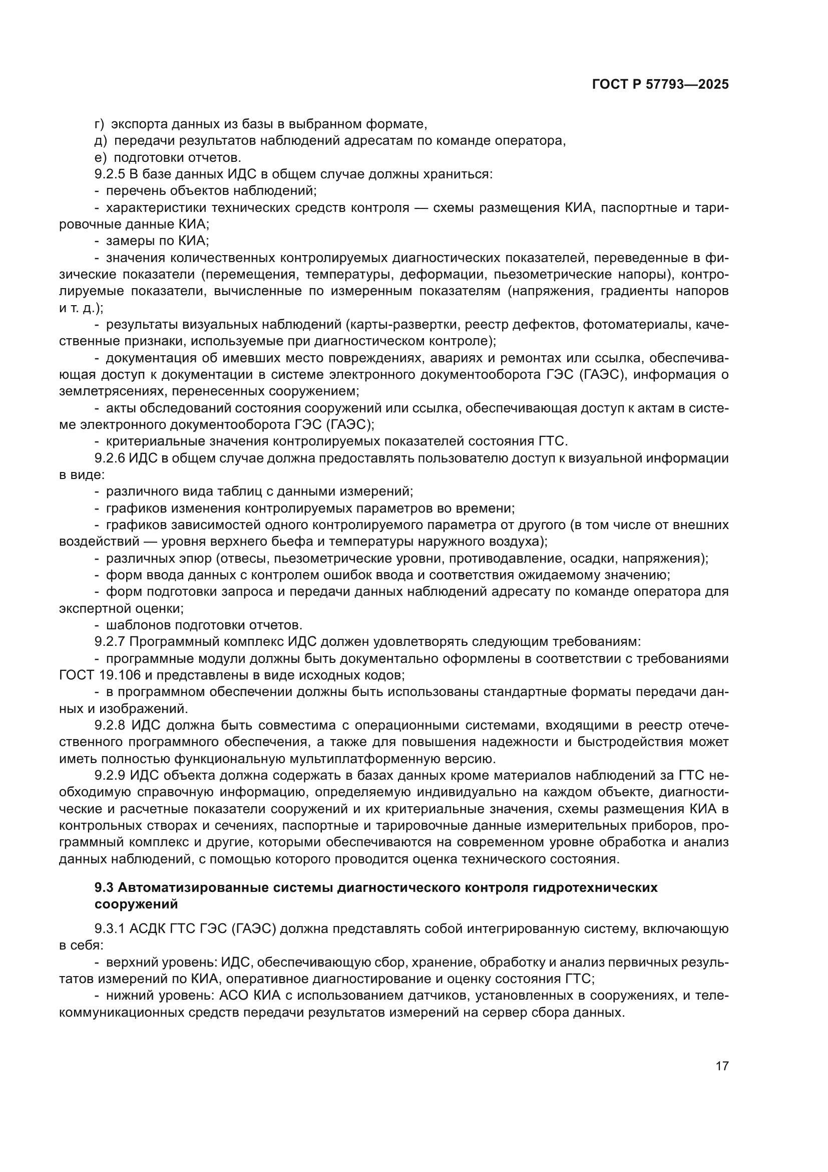 ГОСТ Р 57793-2025