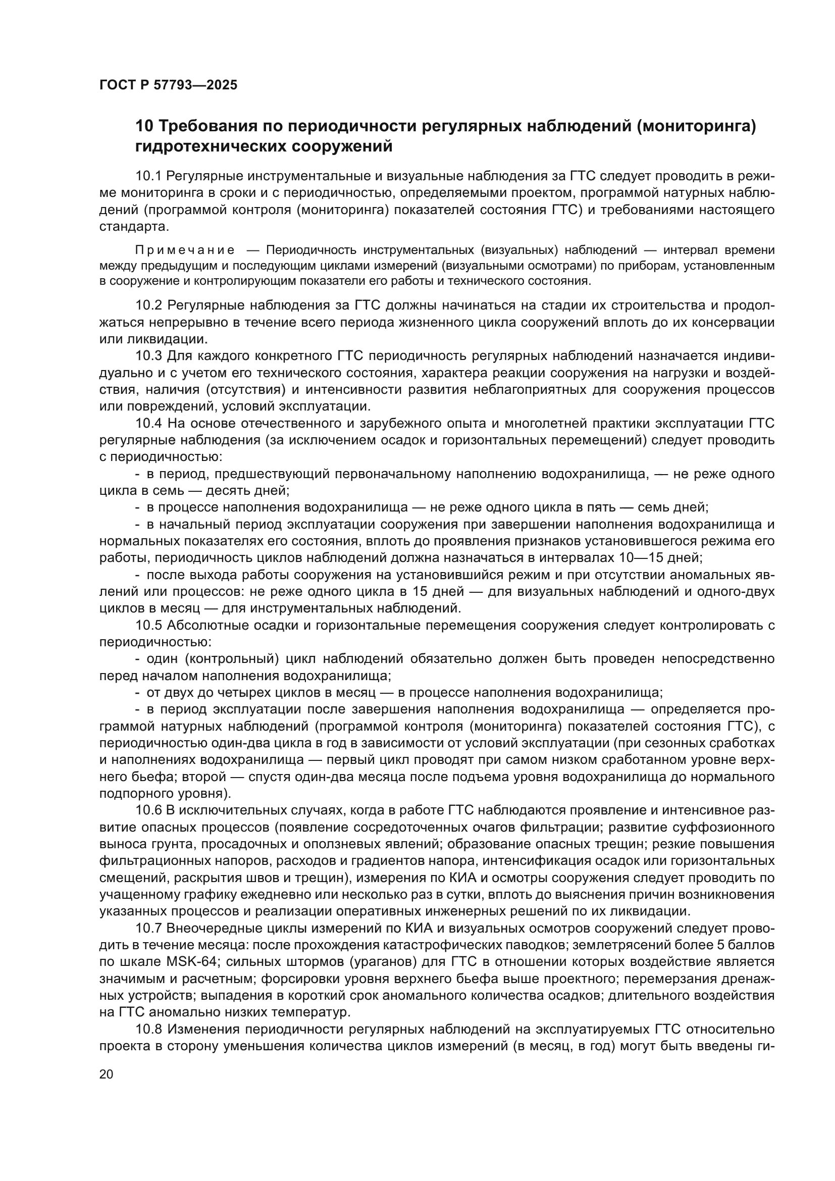 ГОСТ Р 57793-2025