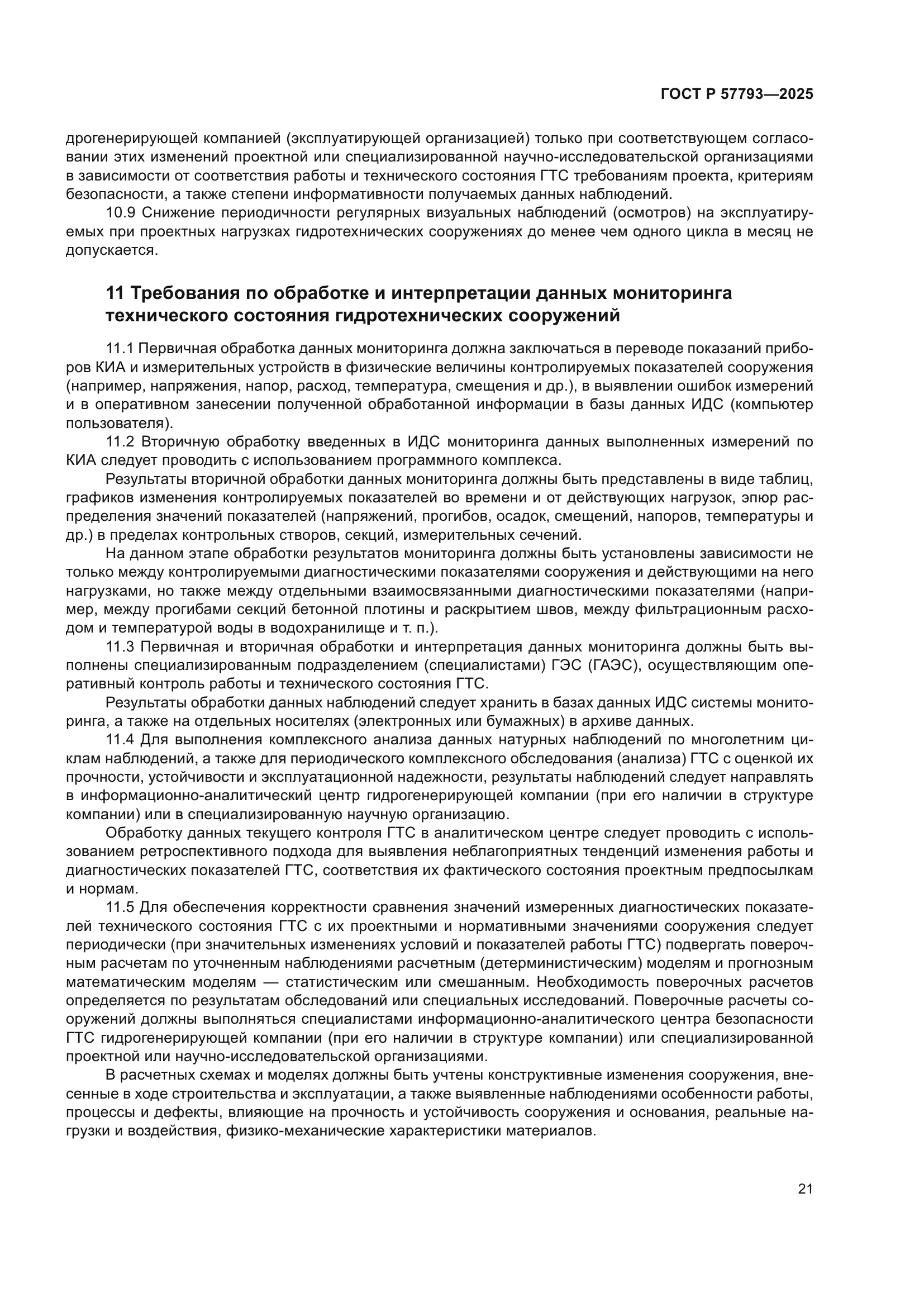 ГОСТ Р 57793-2025