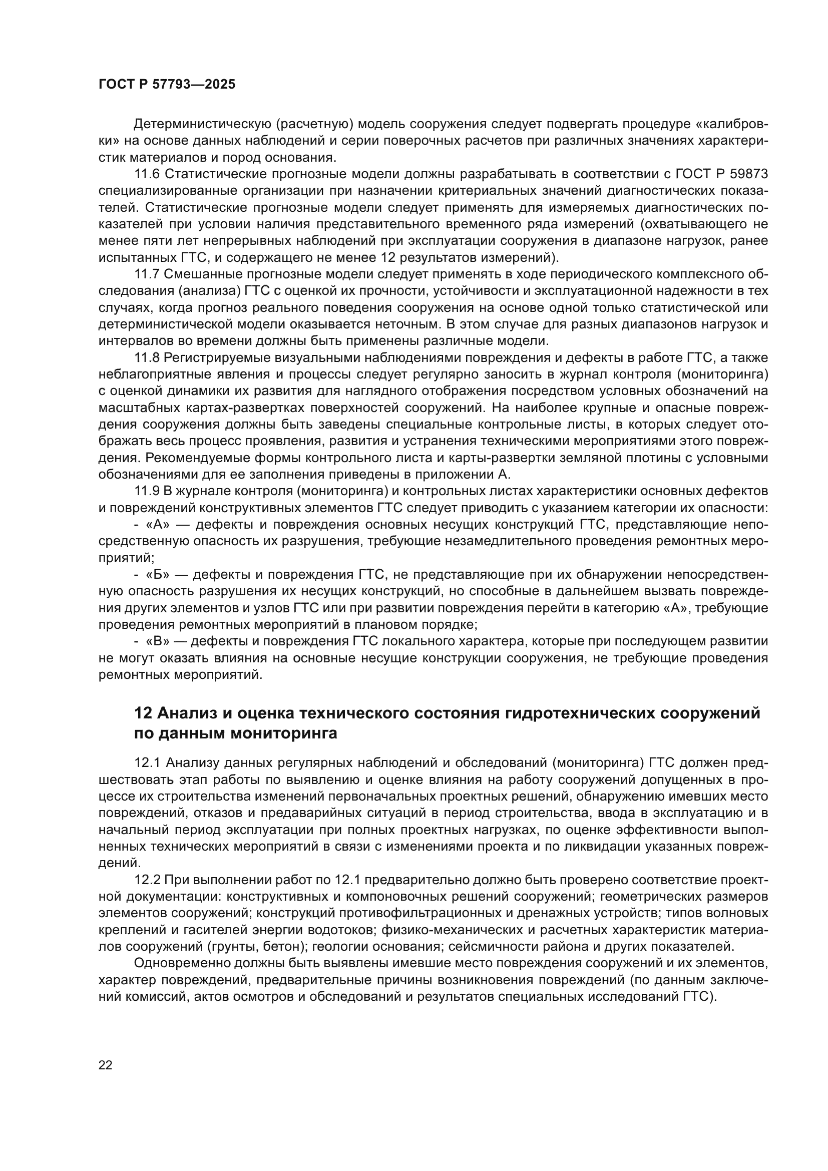 ГОСТ Р 57793-2025