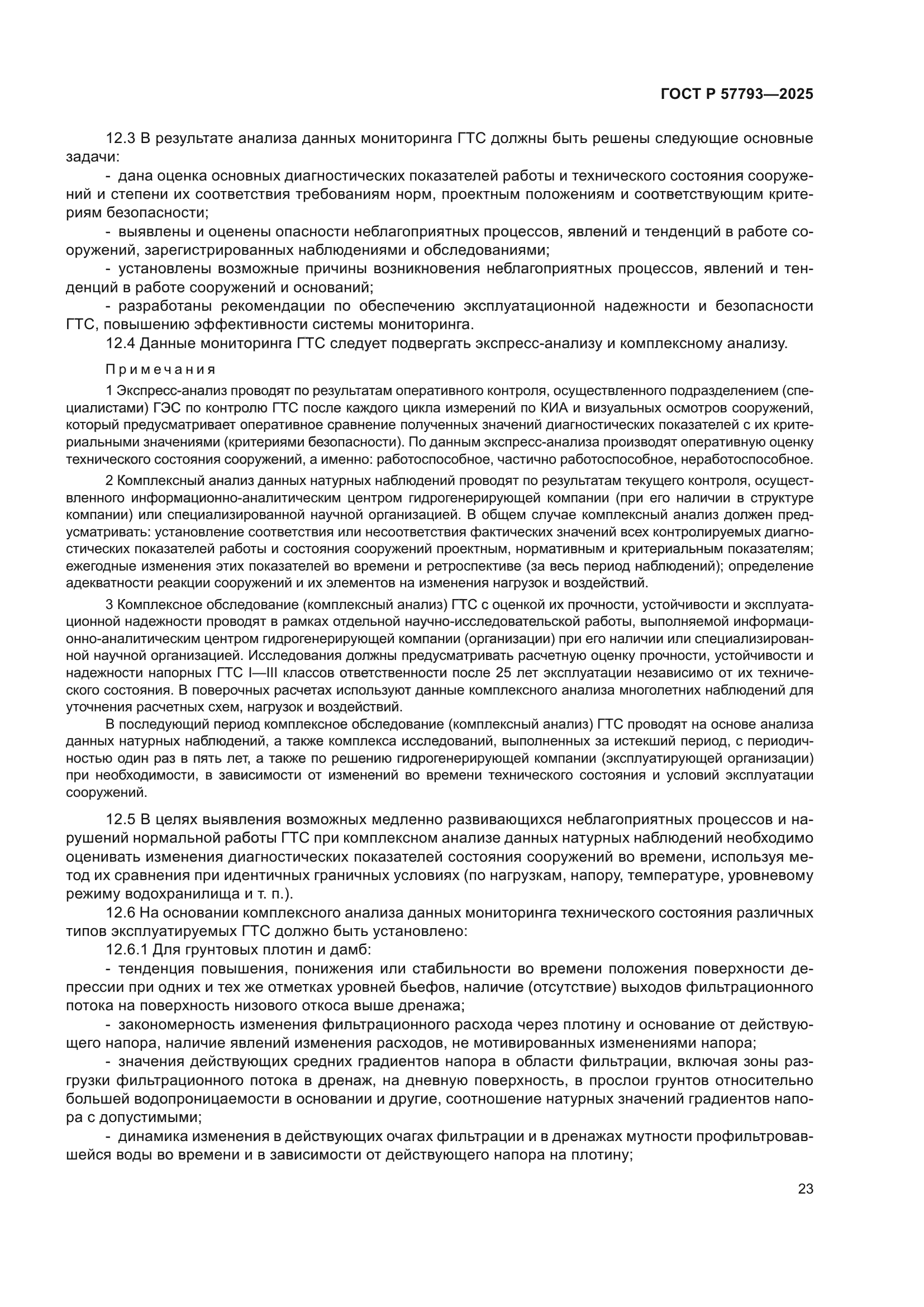 ГОСТ Р 57793-2025