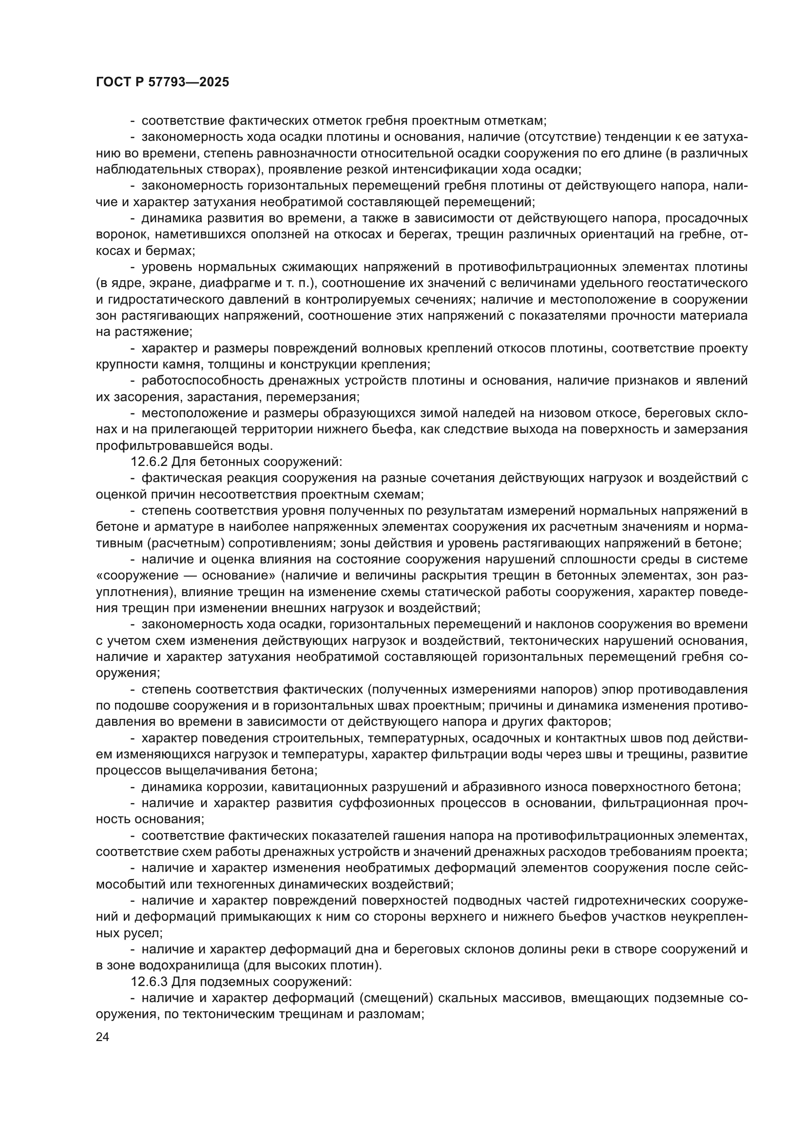 ГОСТ Р 57793-2025