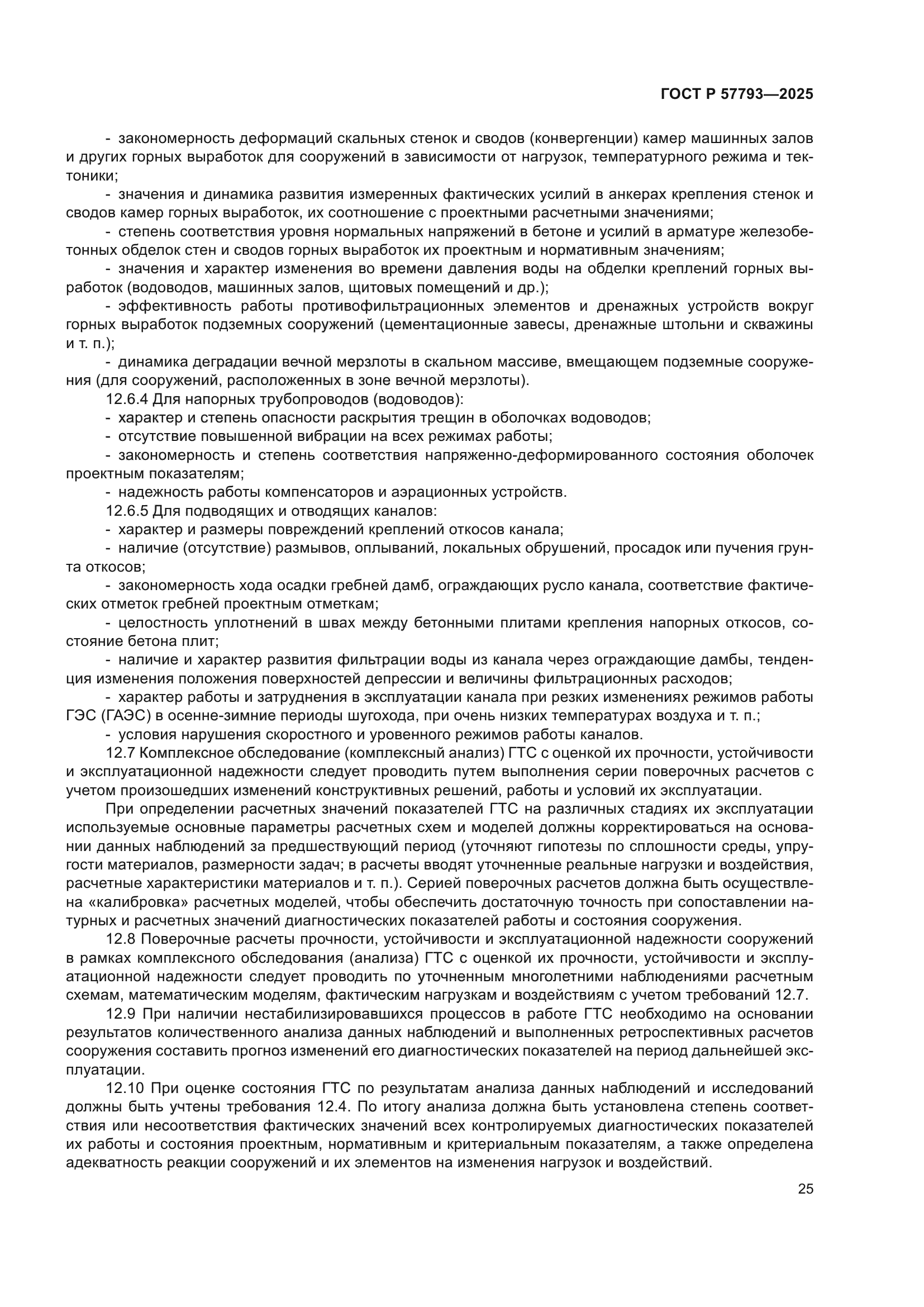 ГОСТ Р 57793-2025