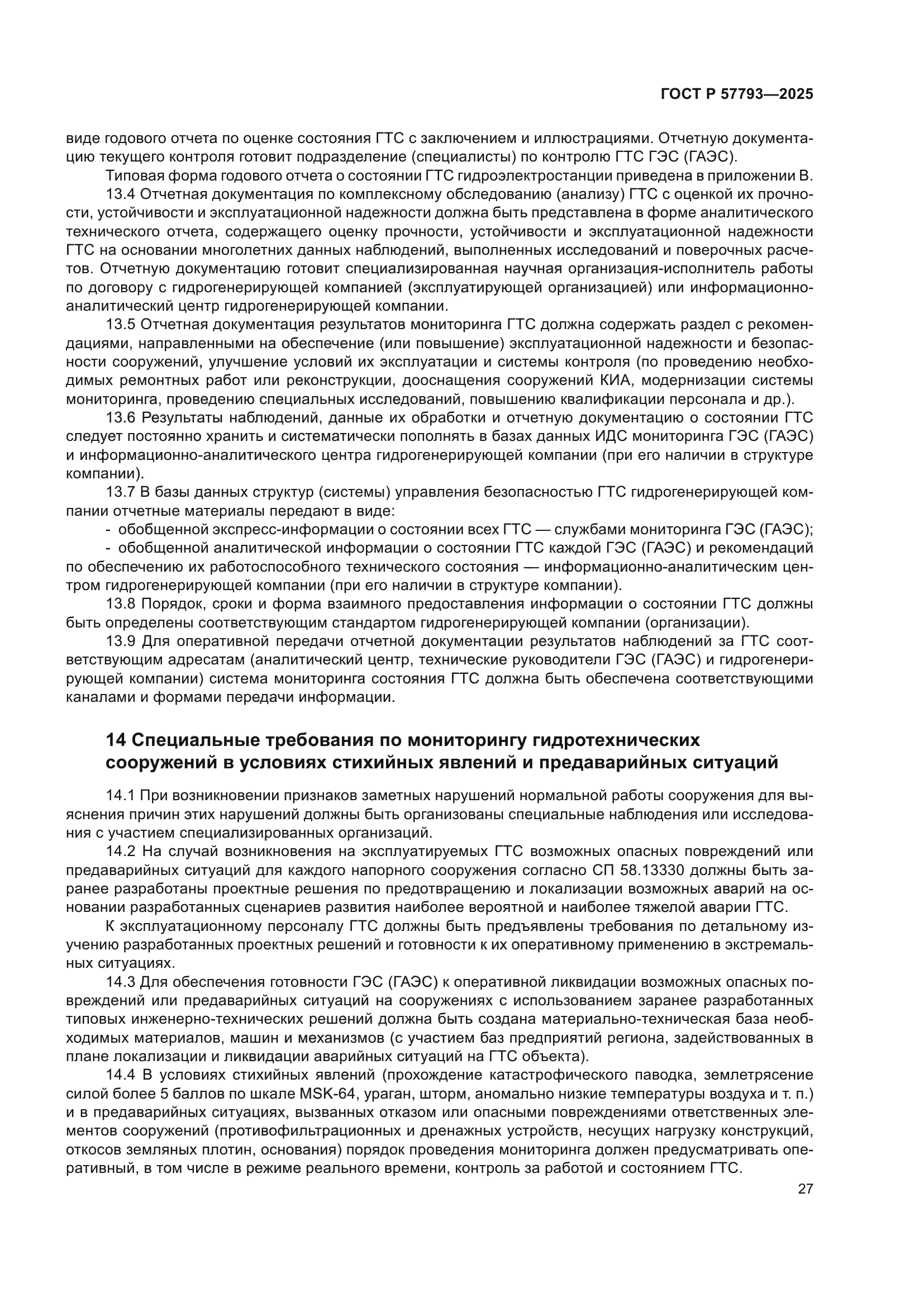 ГОСТ Р 57793-2025