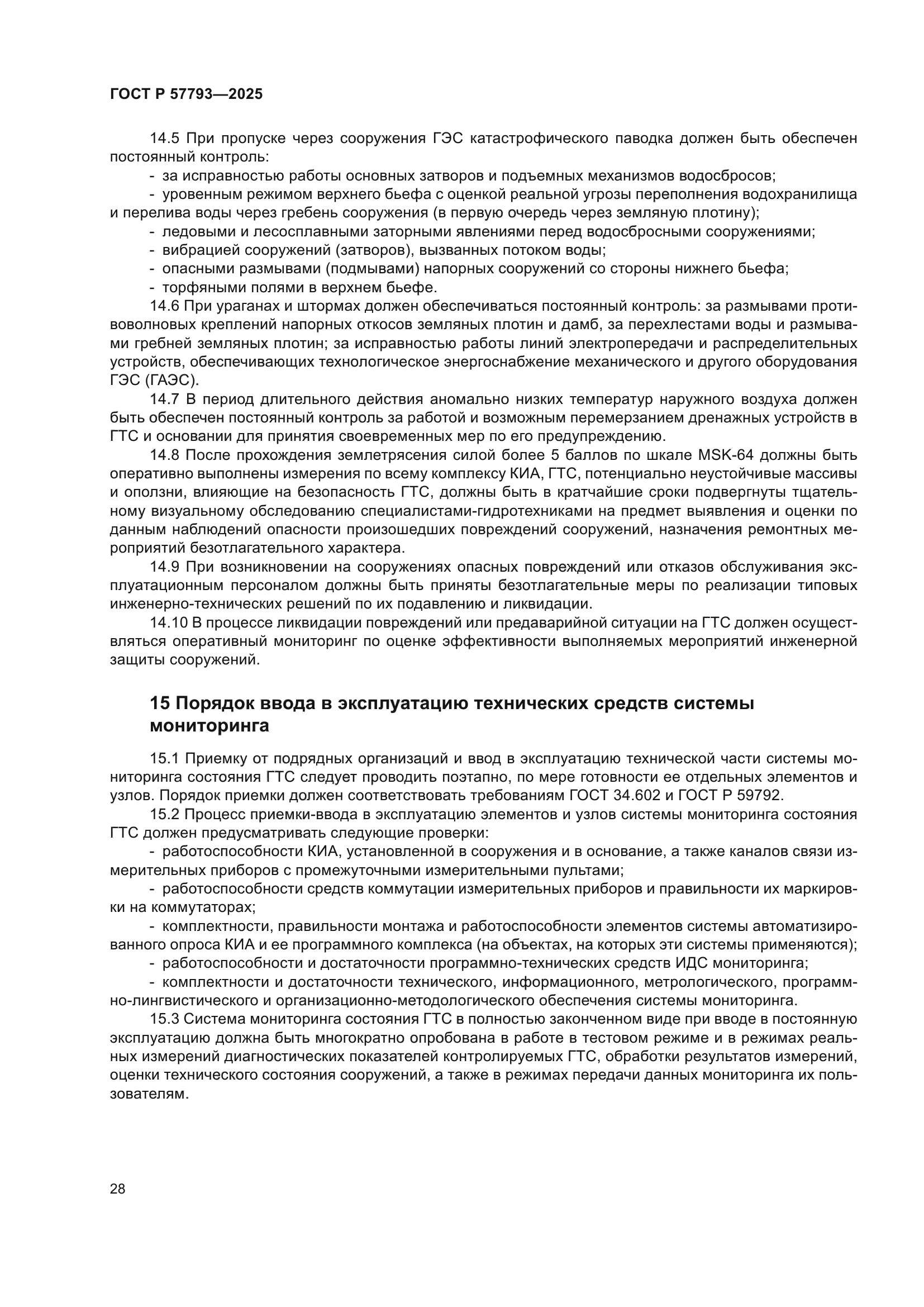 ГОСТ Р 57793-2025