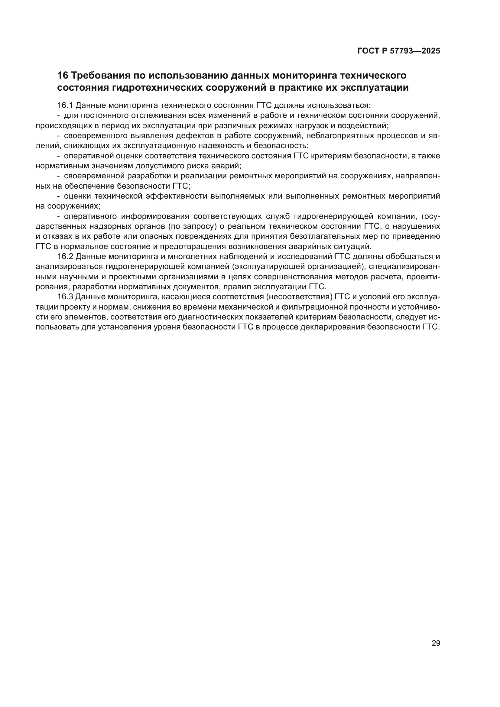 ГОСТ Р 57793-2025