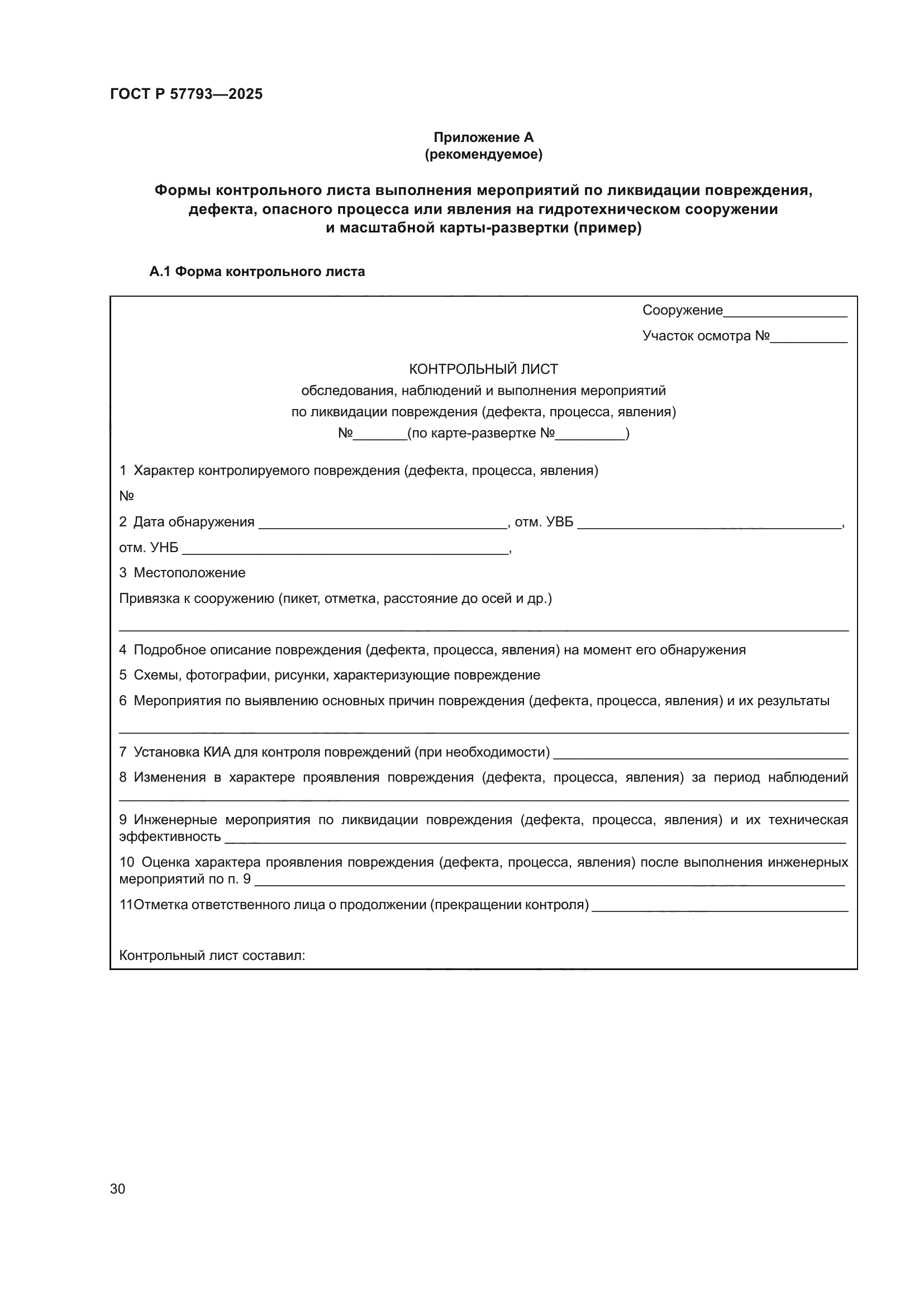 ГОСТ Р 57793-2025