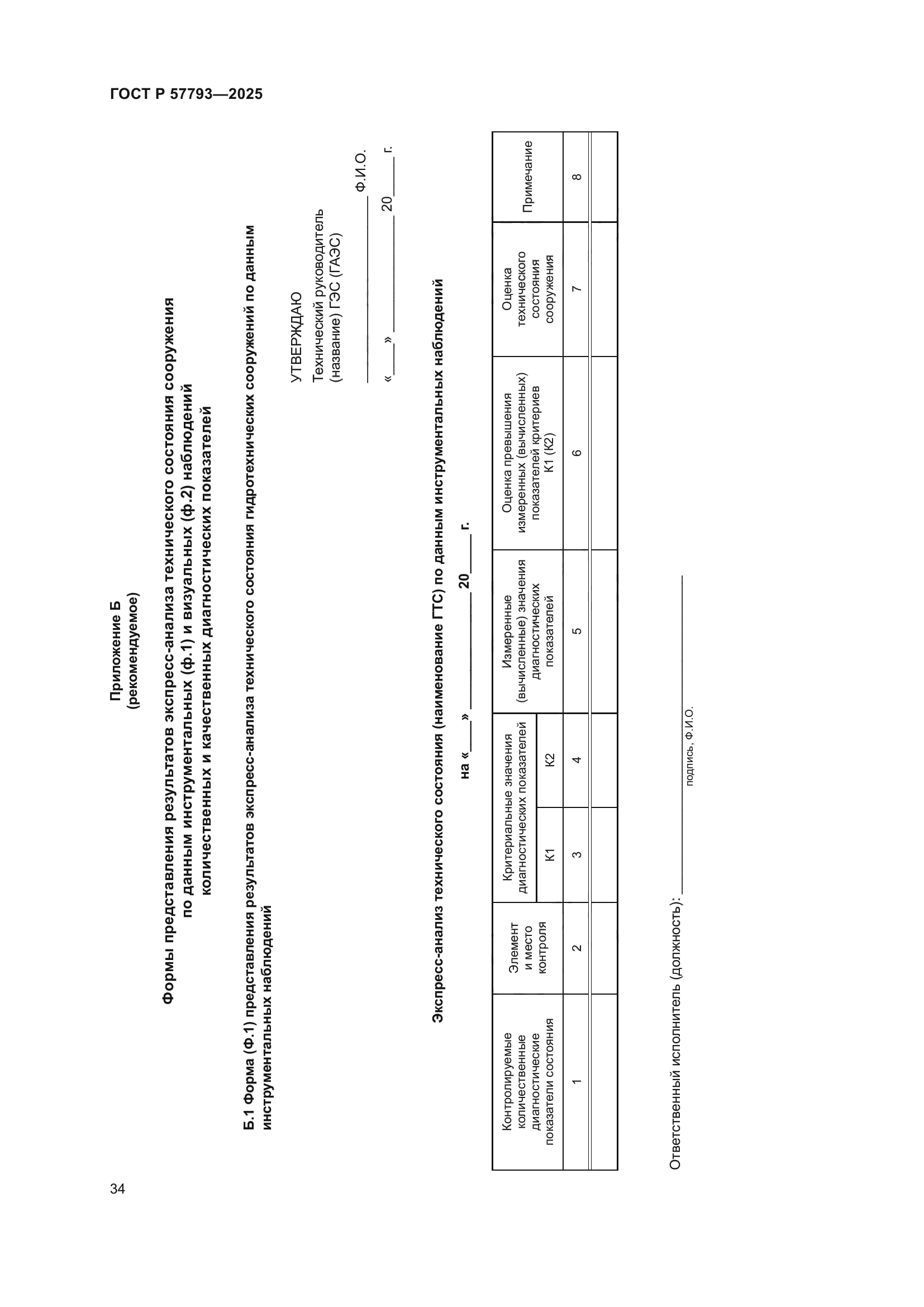 ГОСТ Р 57793-2025