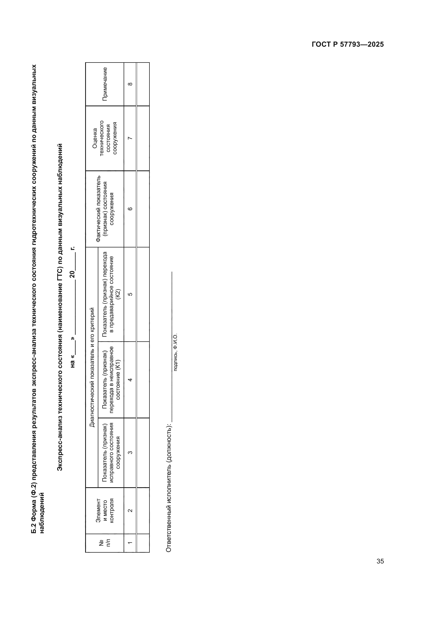 ГОСТ Р 57793-2025