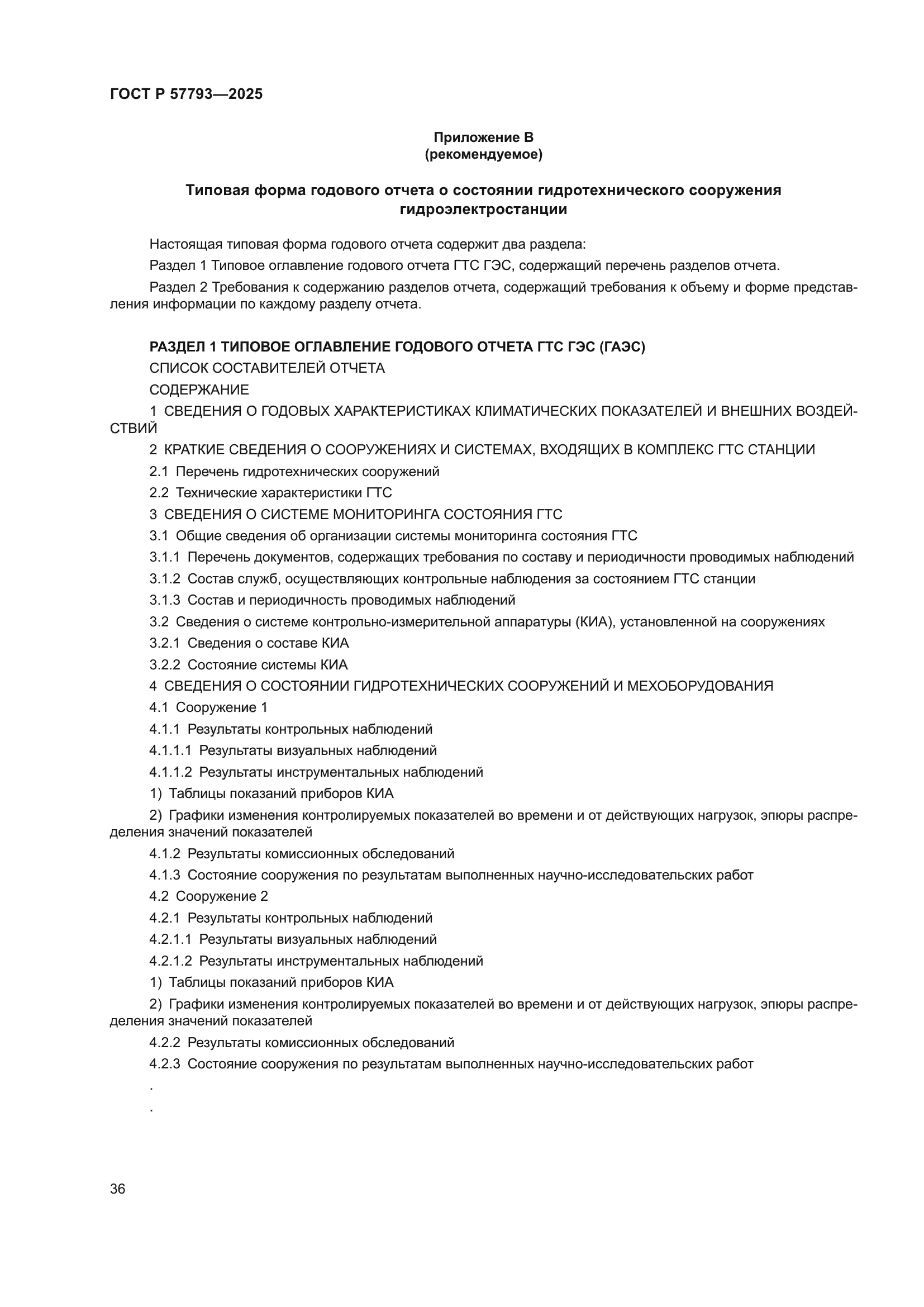 ГОСТ Р 57793-2025