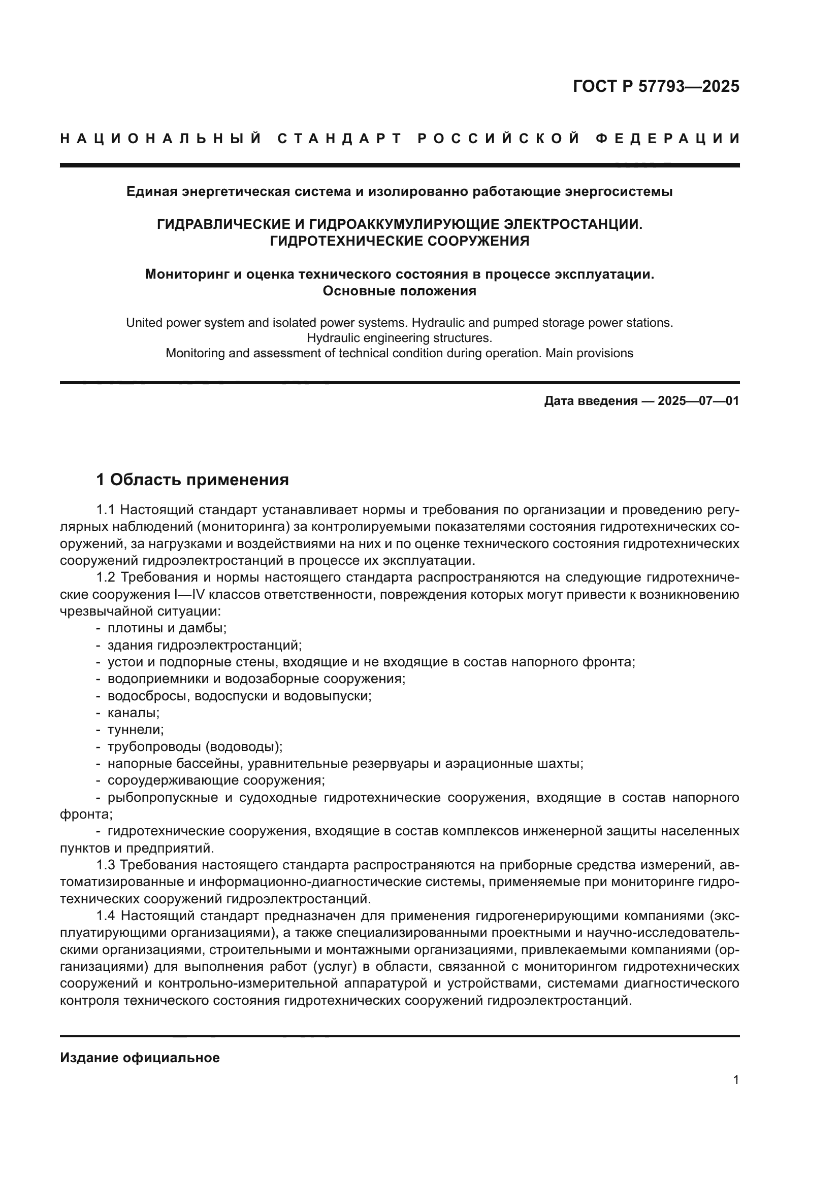 ГОСТ Р 57793-2025