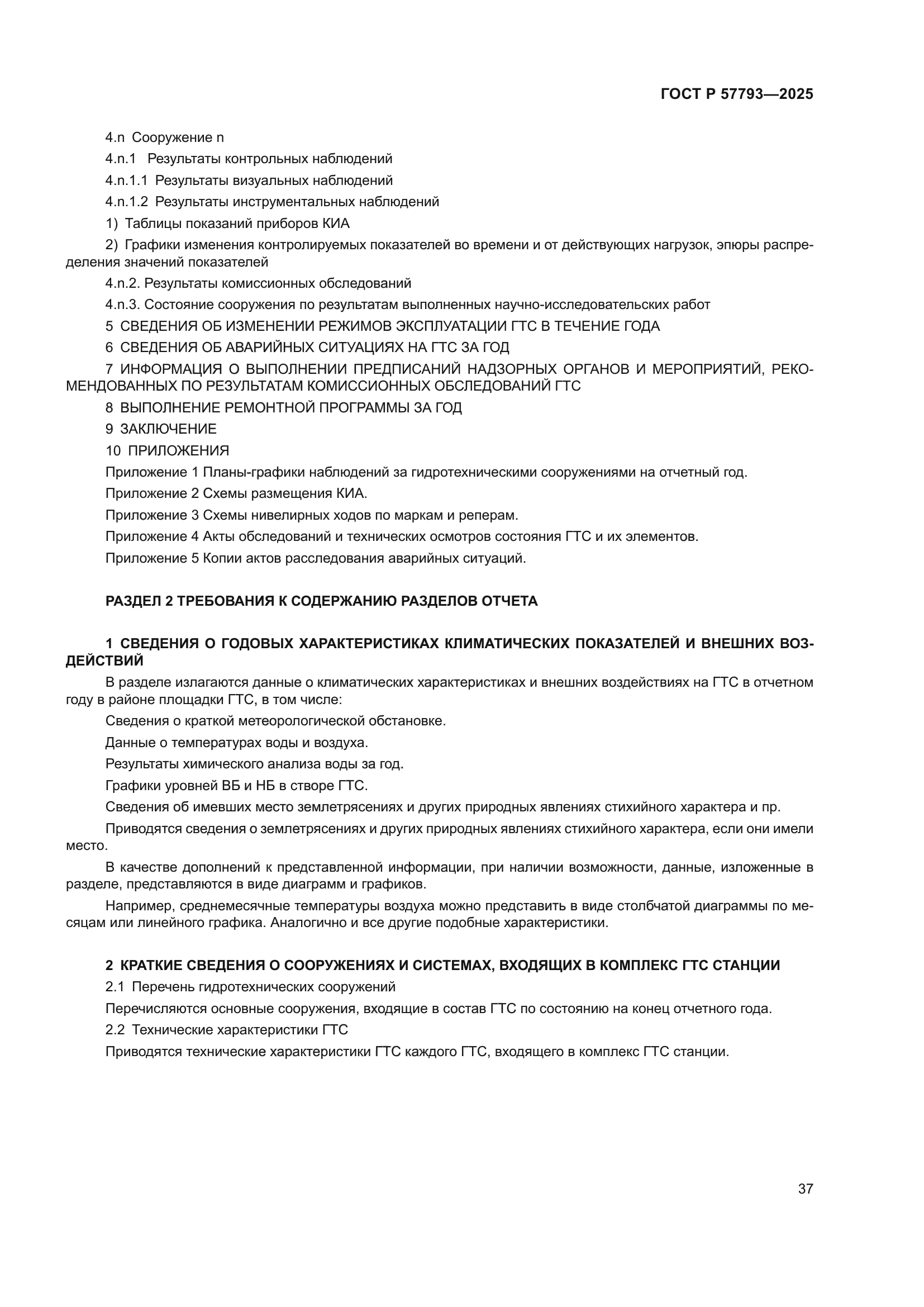 ГОСТ Р 57793-2025