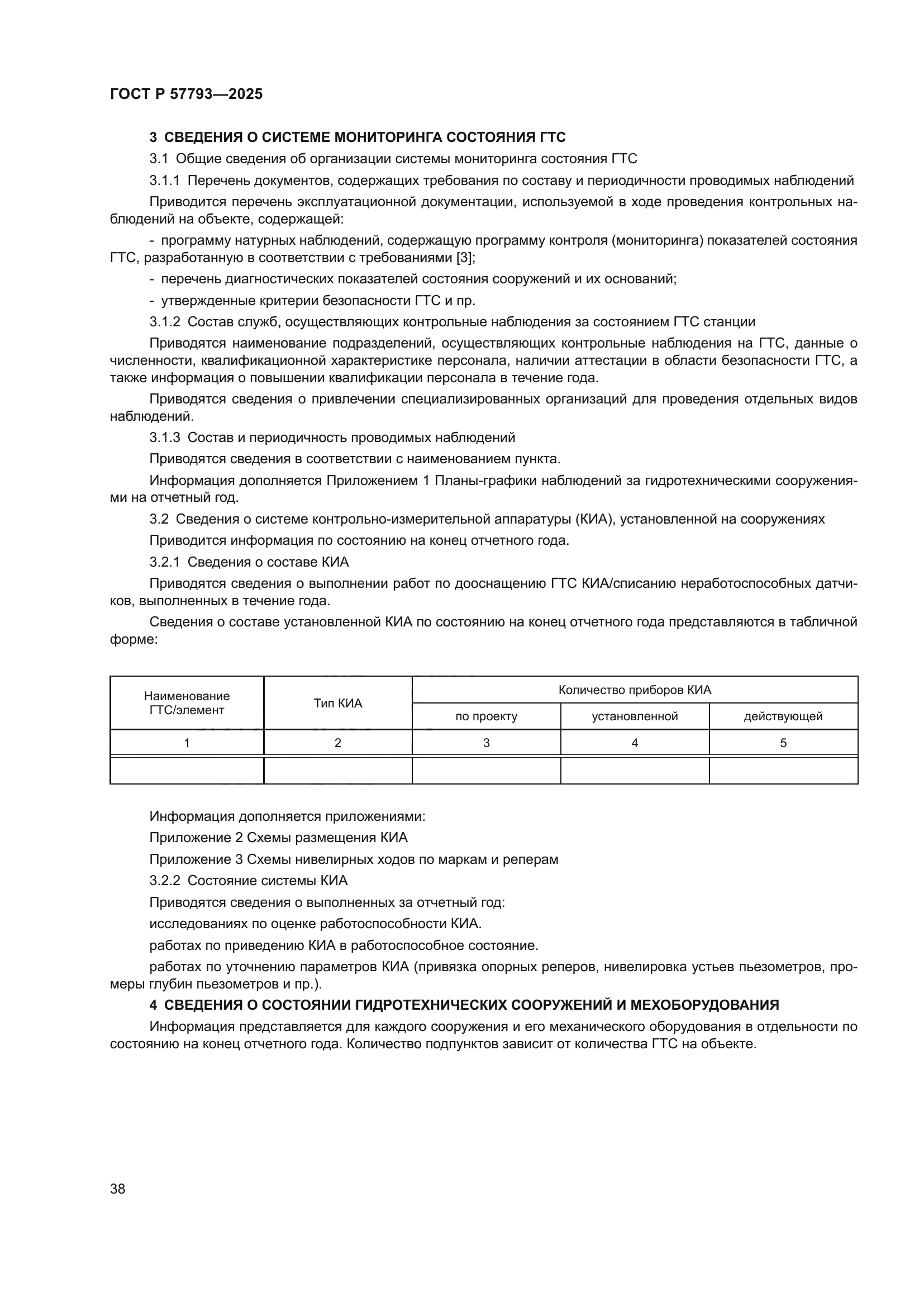 ГОСТ Р 57793-2025