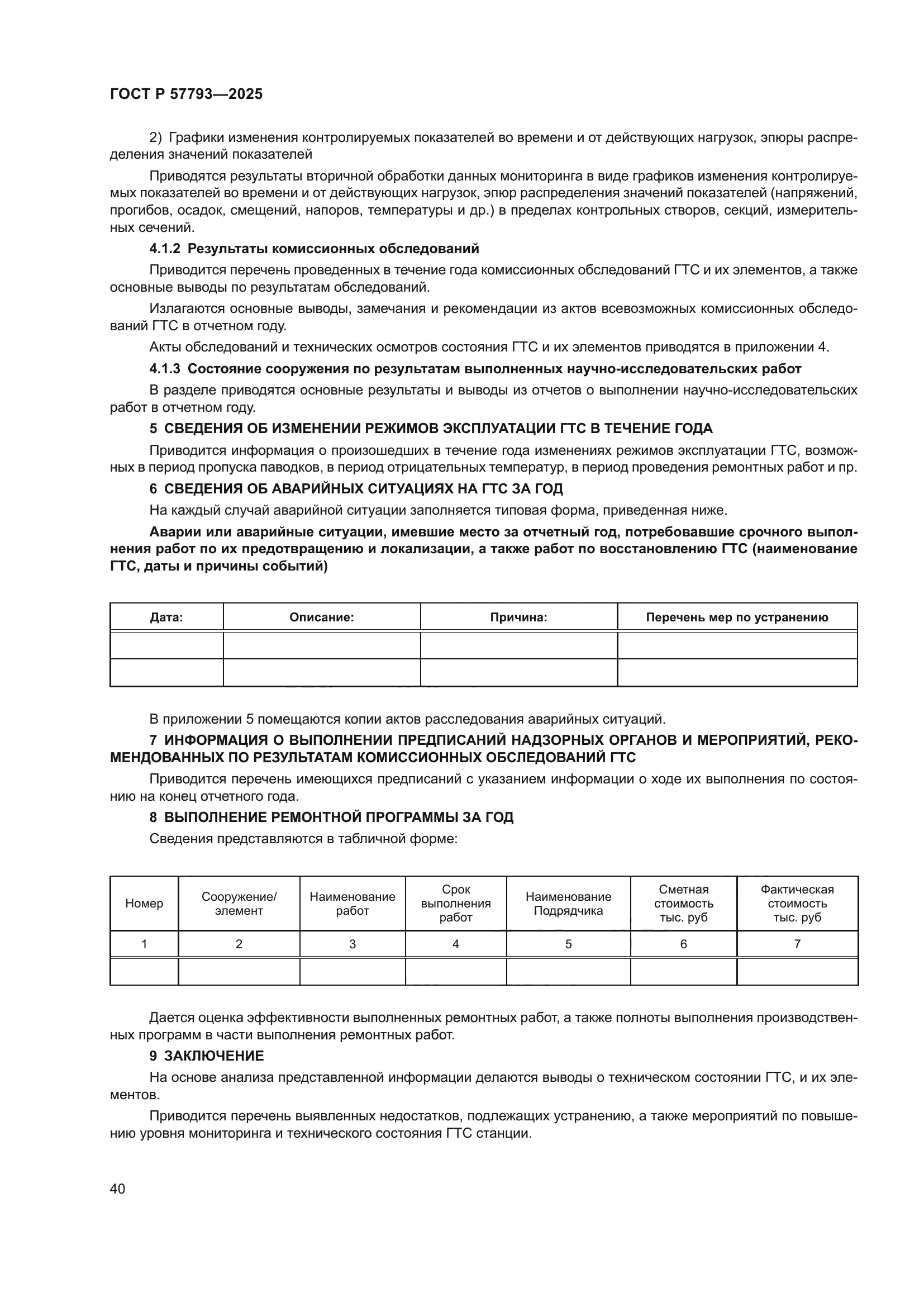 ГОСТ Р 57793-2025