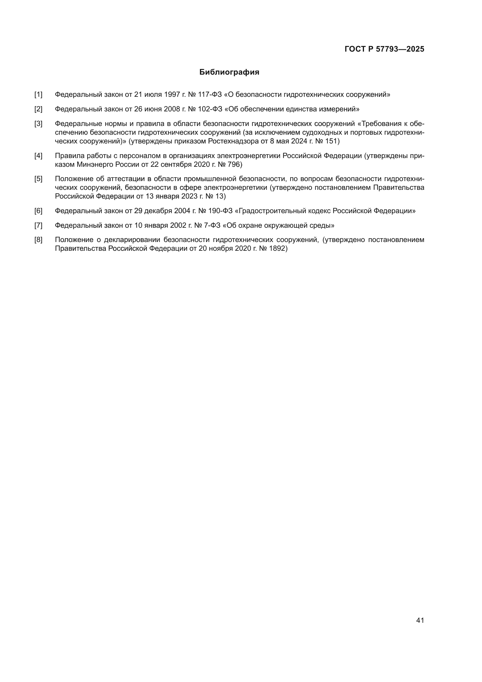 ГОСТ Р 57793-2025