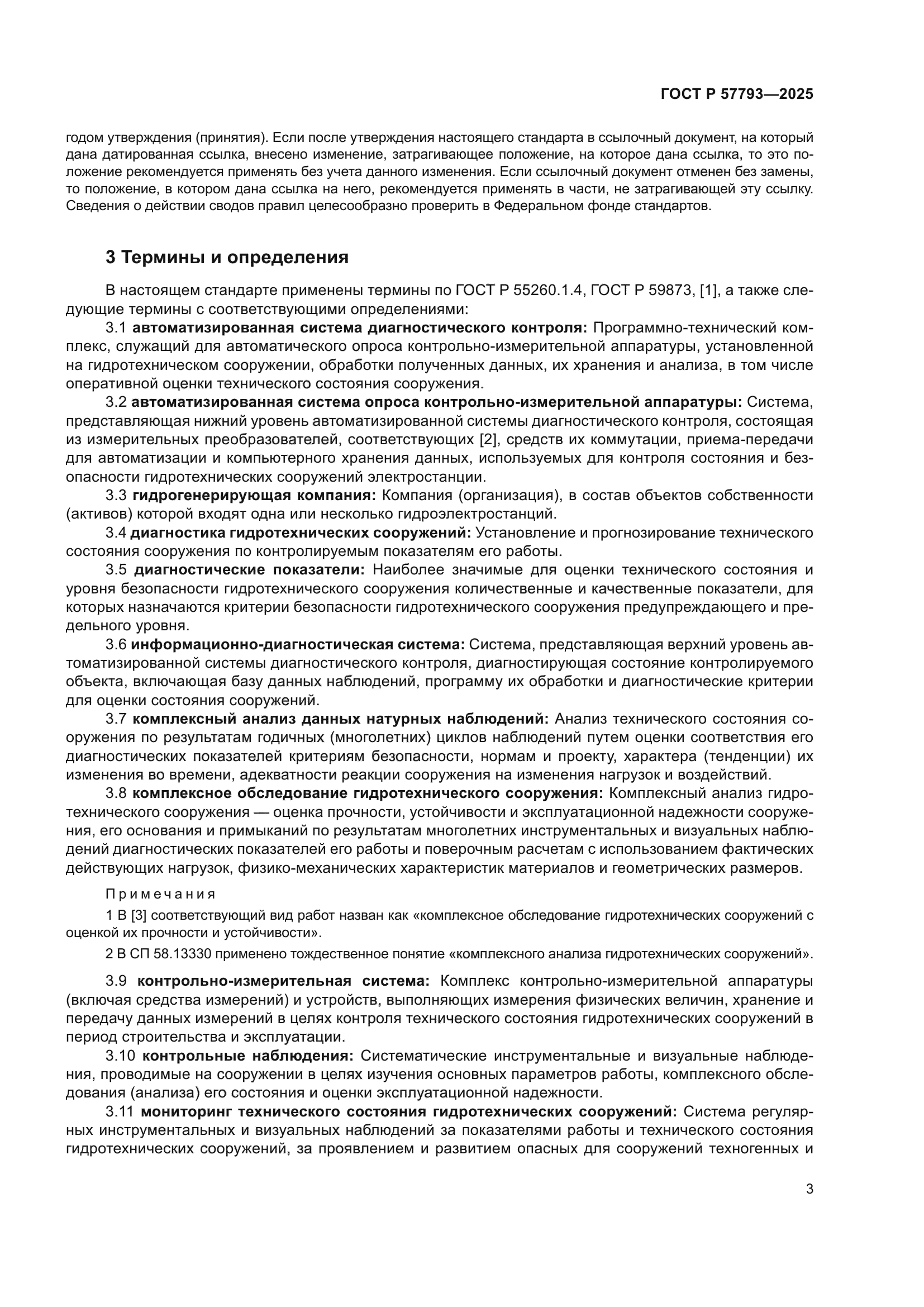 ГОСТ Р 57793-2025