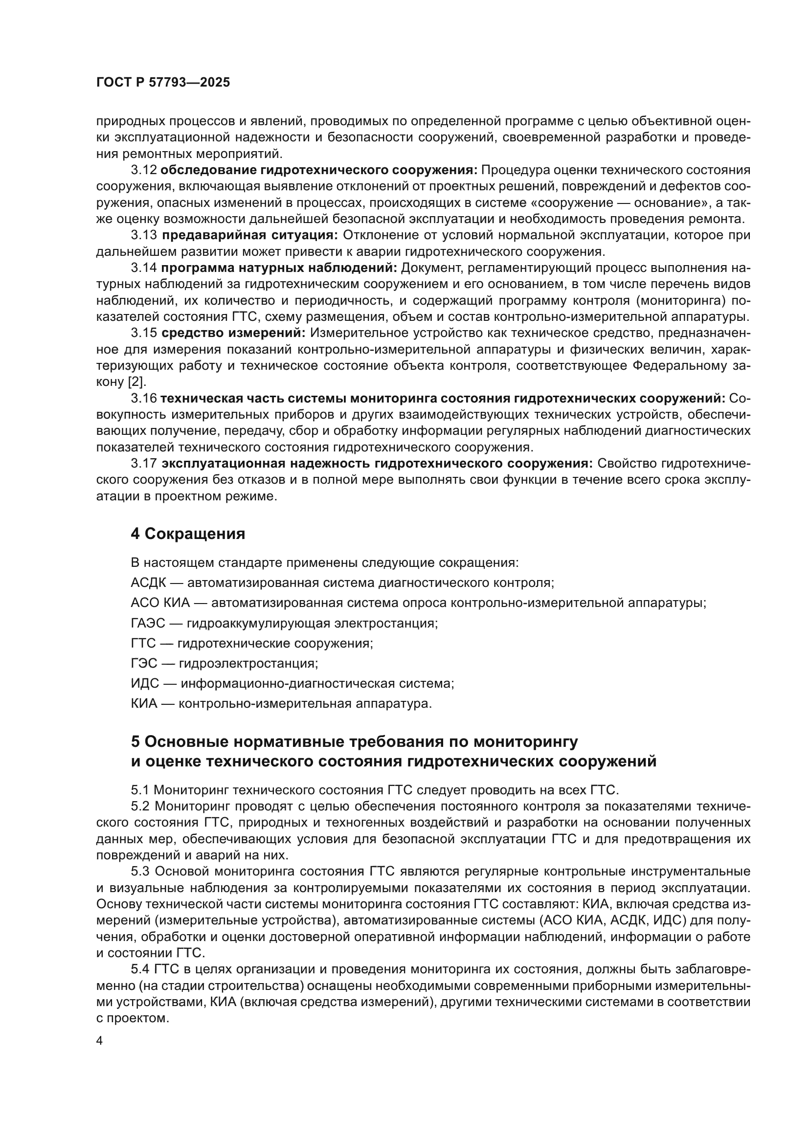 ГОСТ Р 57793-2025