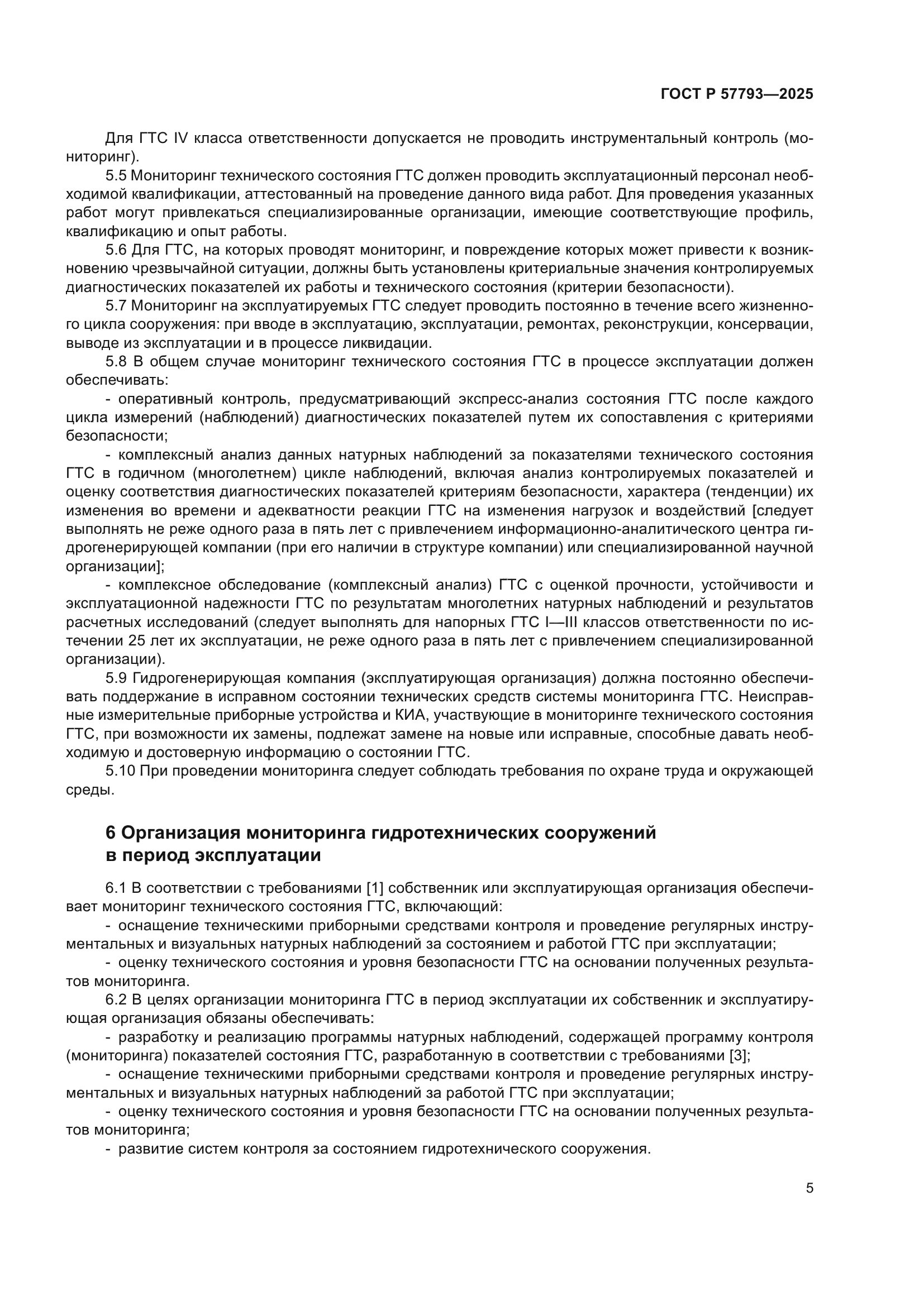 ГОСТ Р 57793-2025