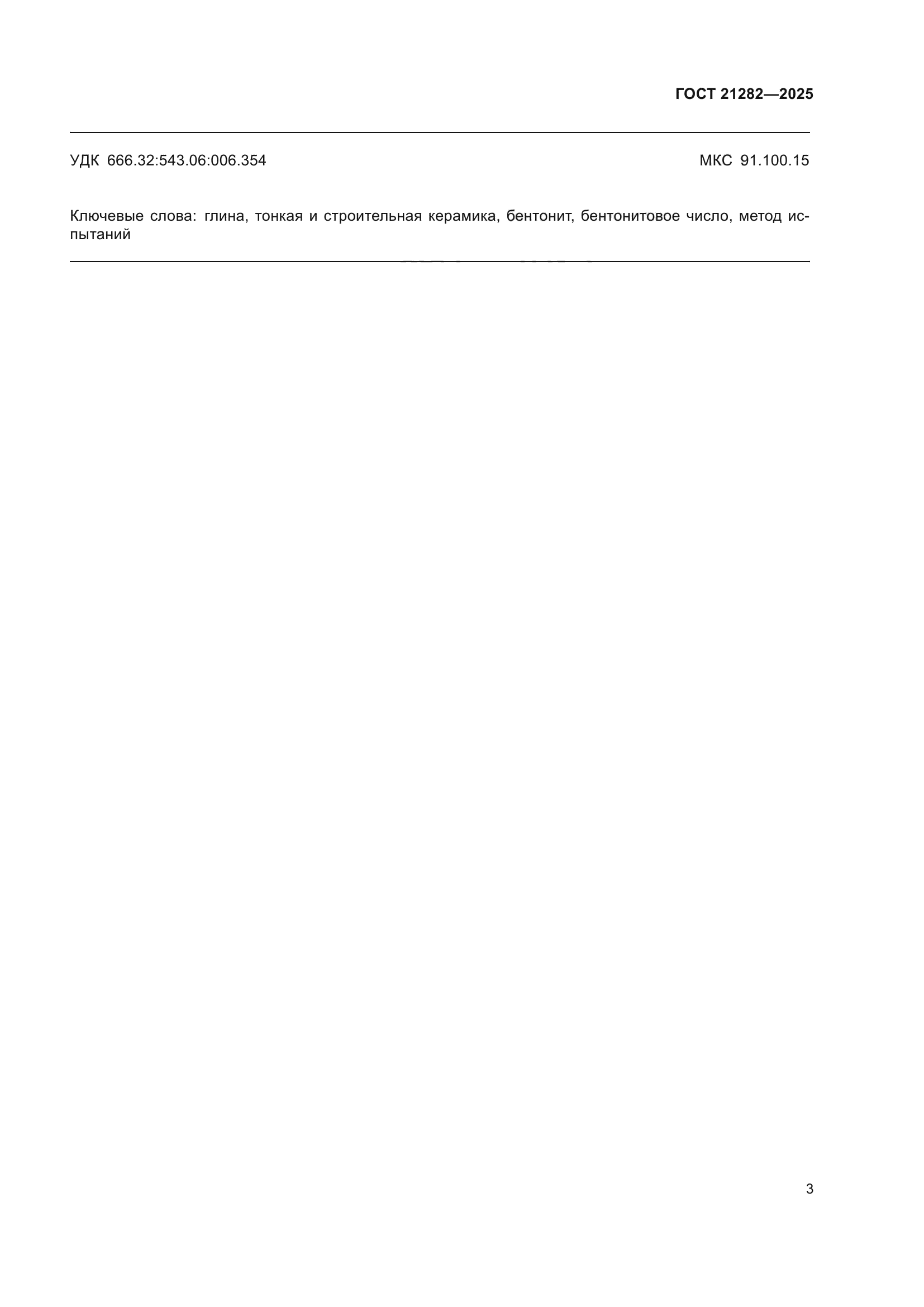 ГОСТ 21282-2025