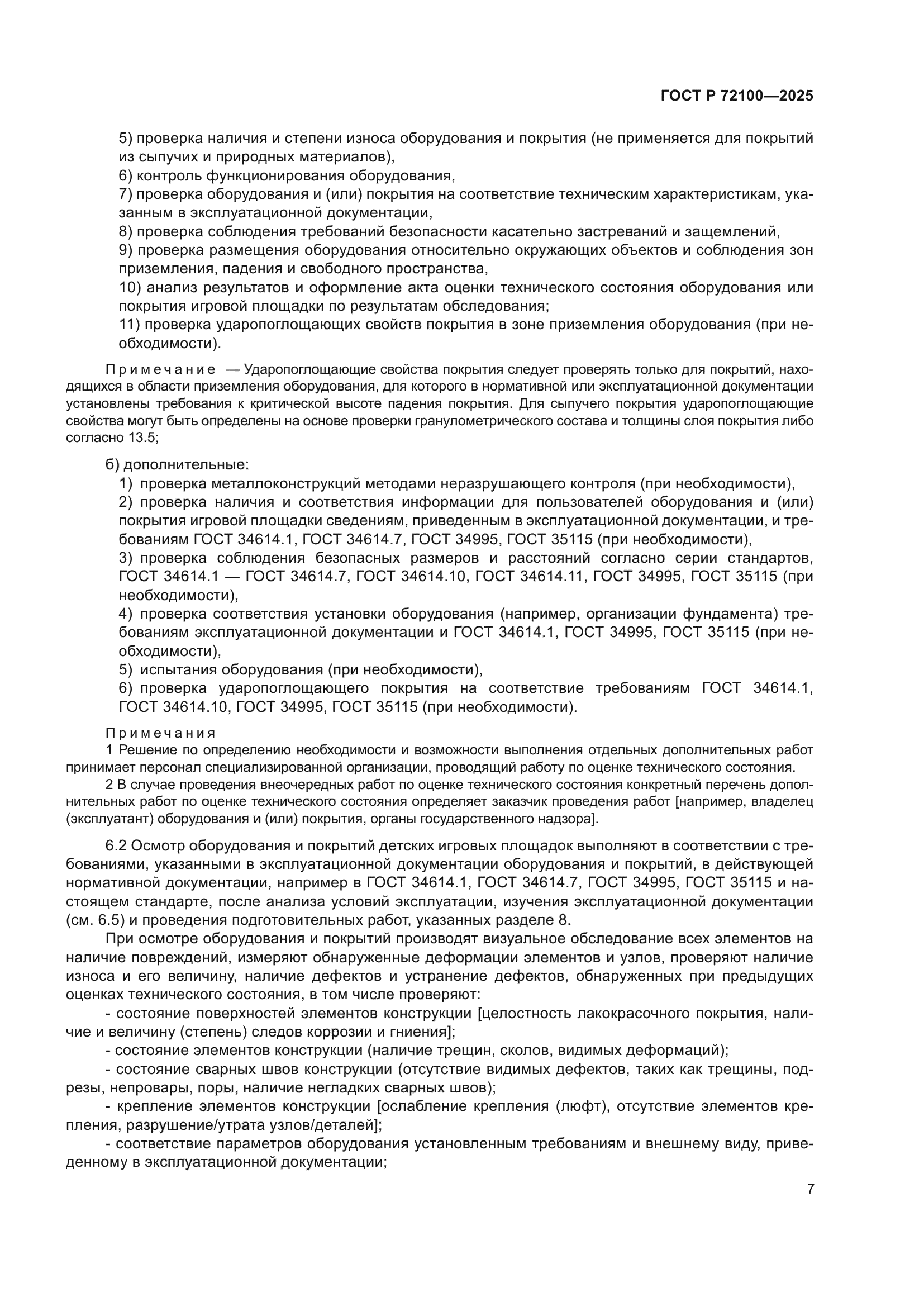 ГОСТ Р 72100-2025