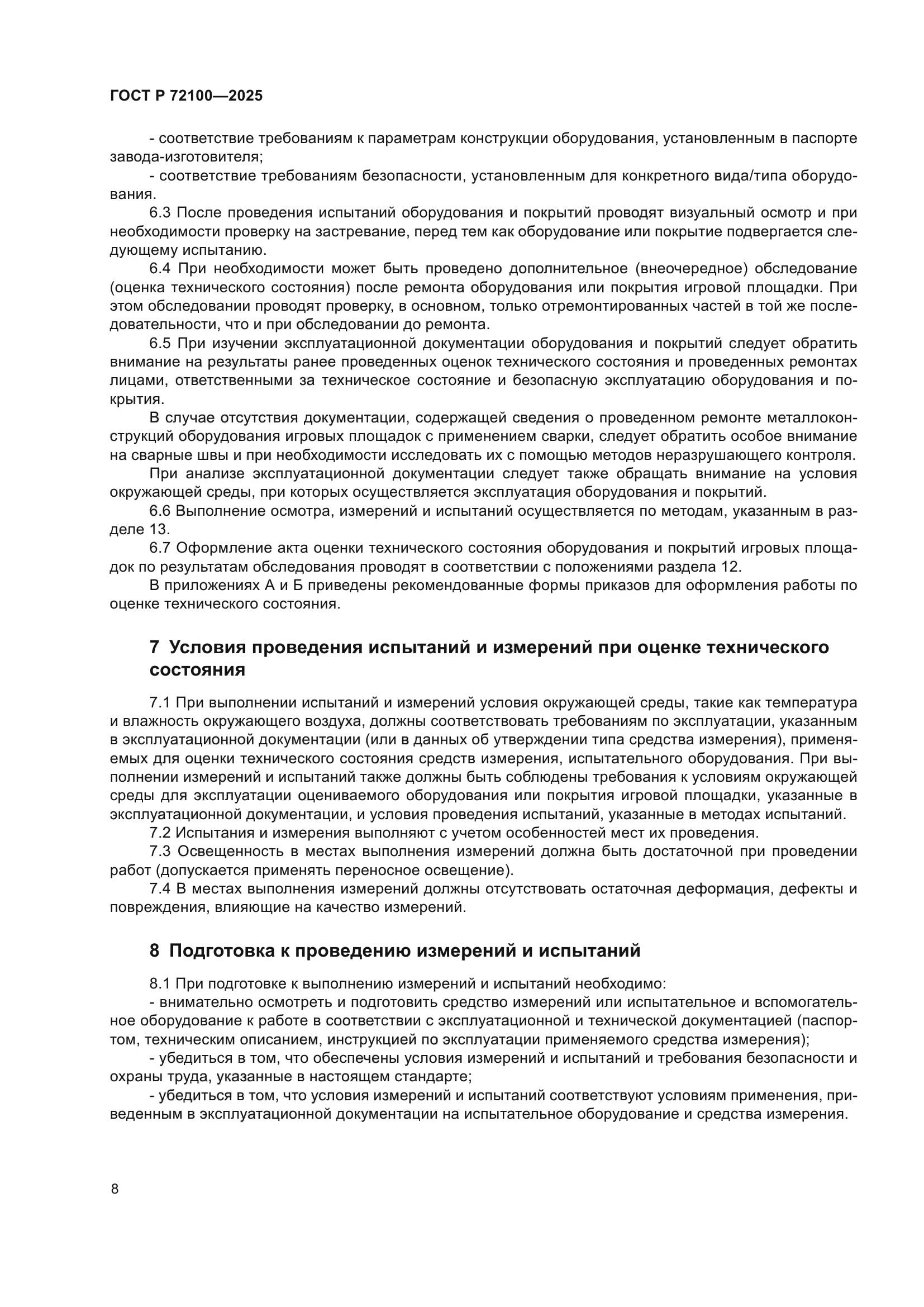 ГОСТ Р 72100-2025