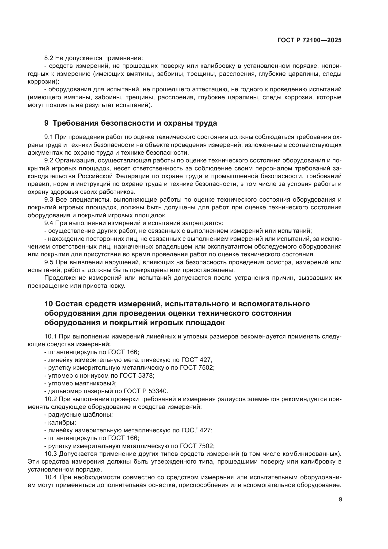 ГОСТ Р 72100-2025