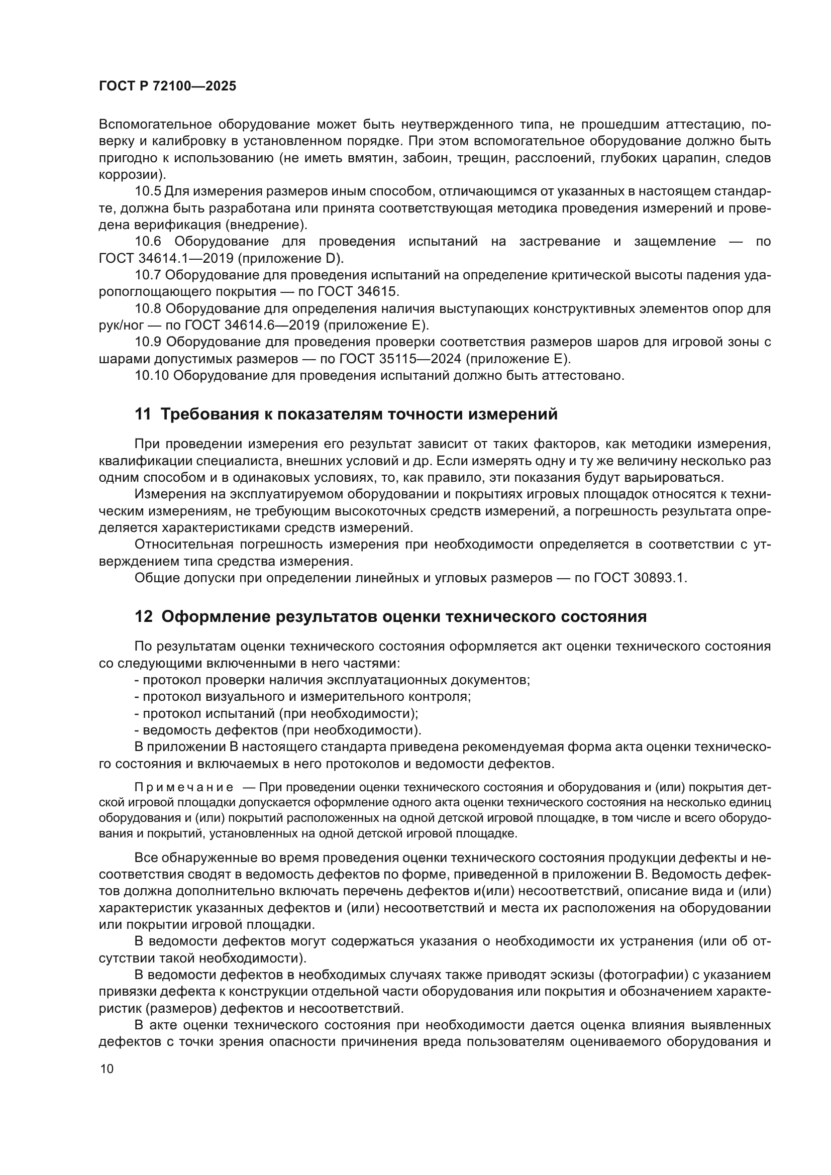 ГОСТ Р 72100-2025