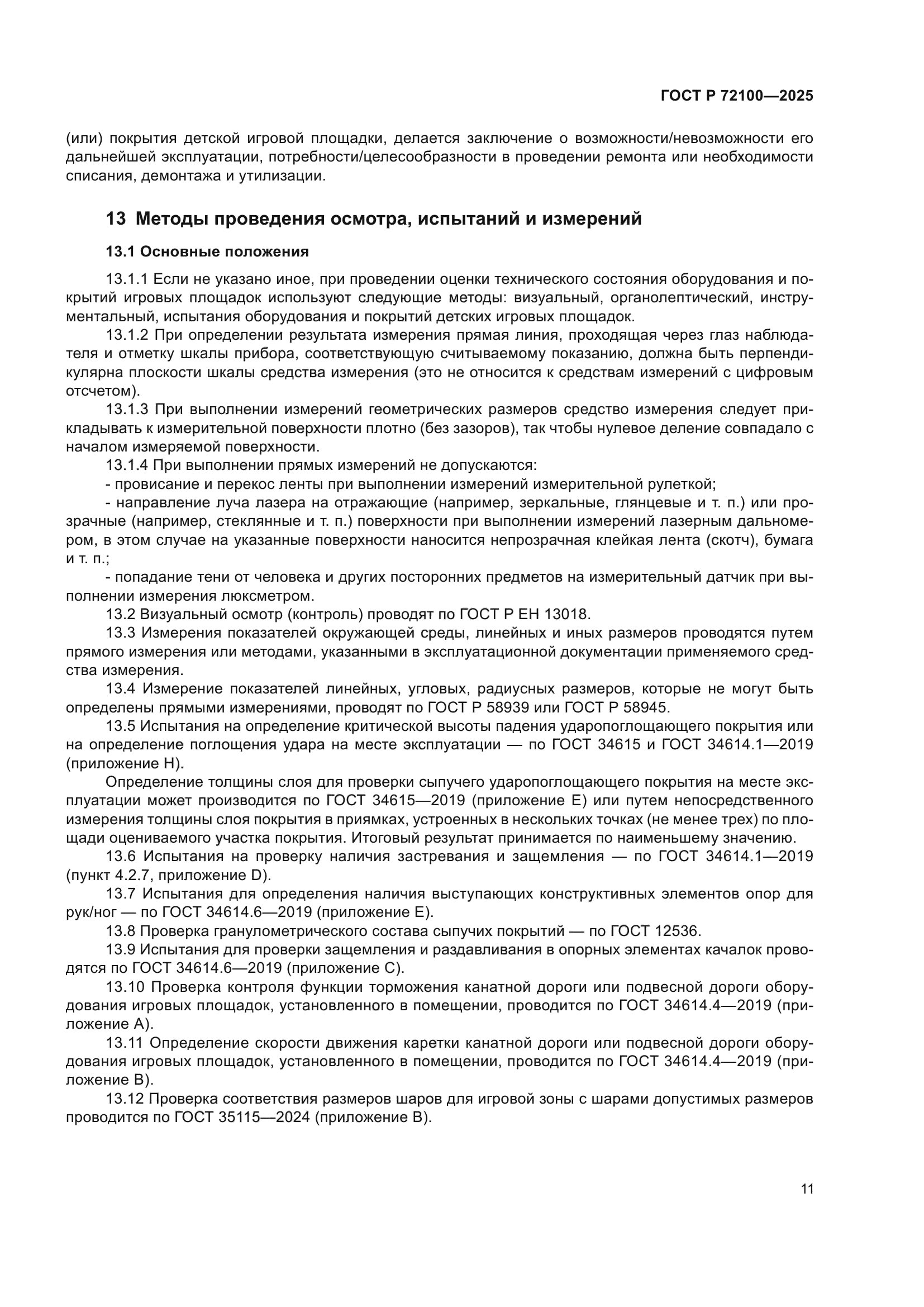 ГОСТ Р 72100-2025