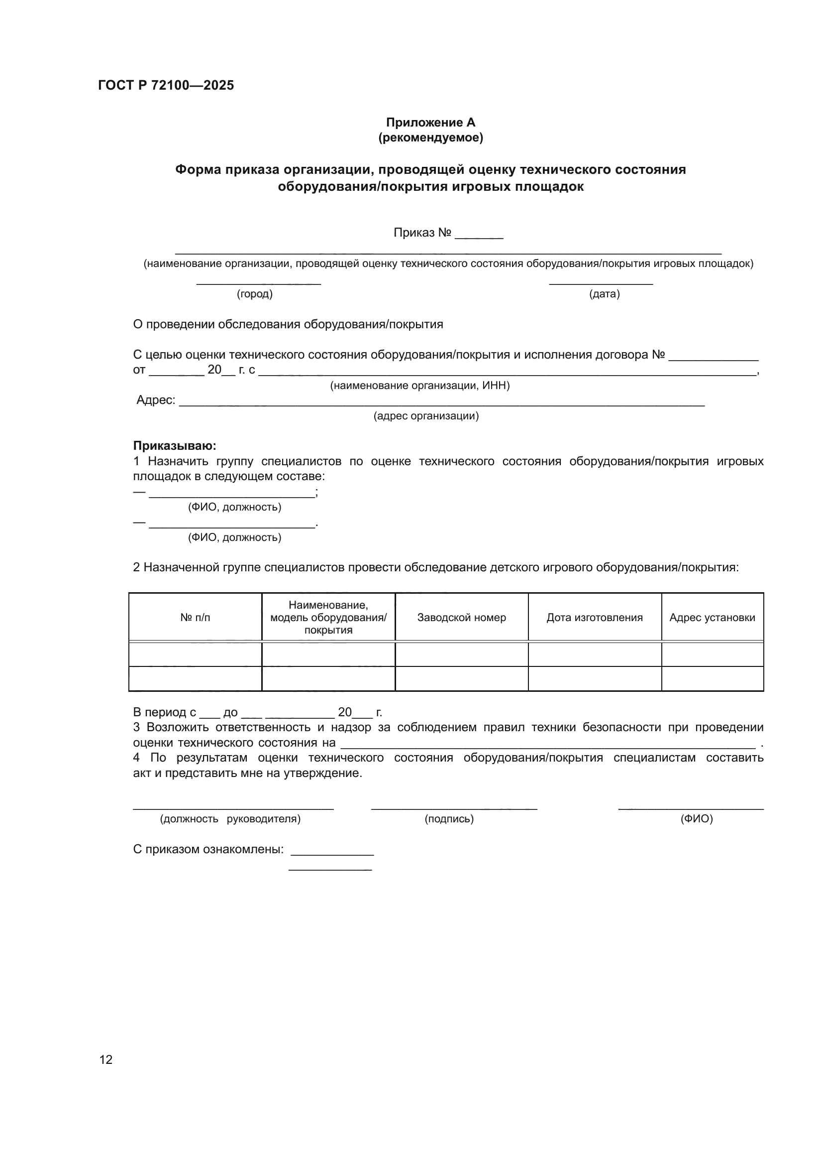 ГОСТ Р 72100-2025