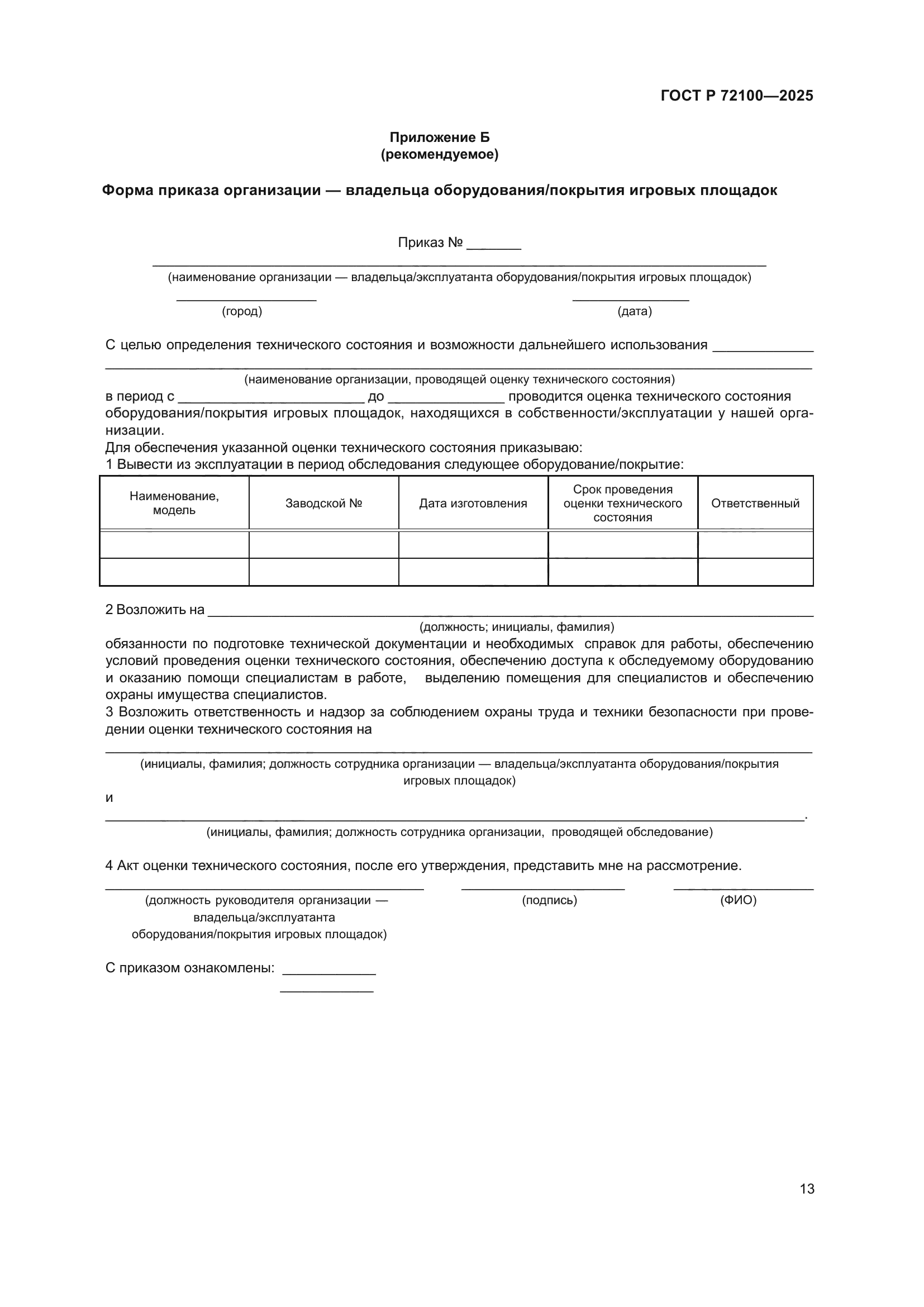 ГОСТ Р 72100-2025