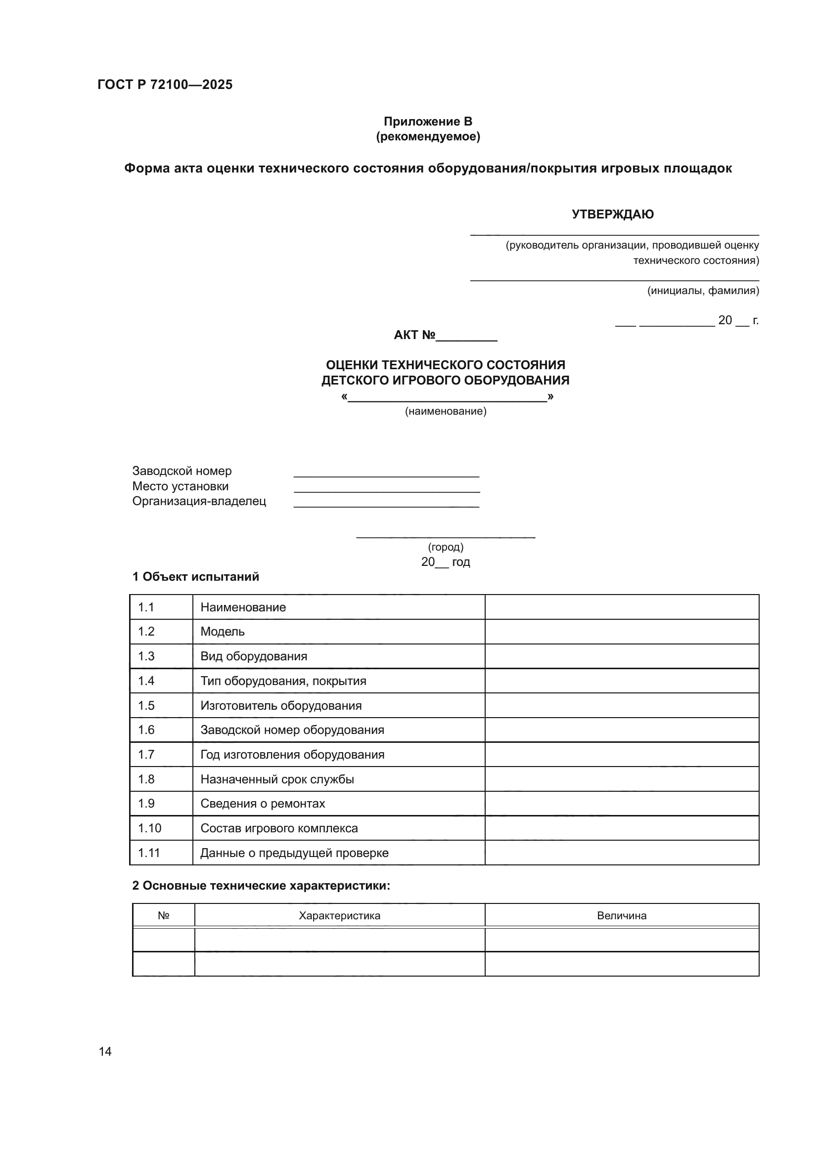 ГОСТ Р 72100-2025