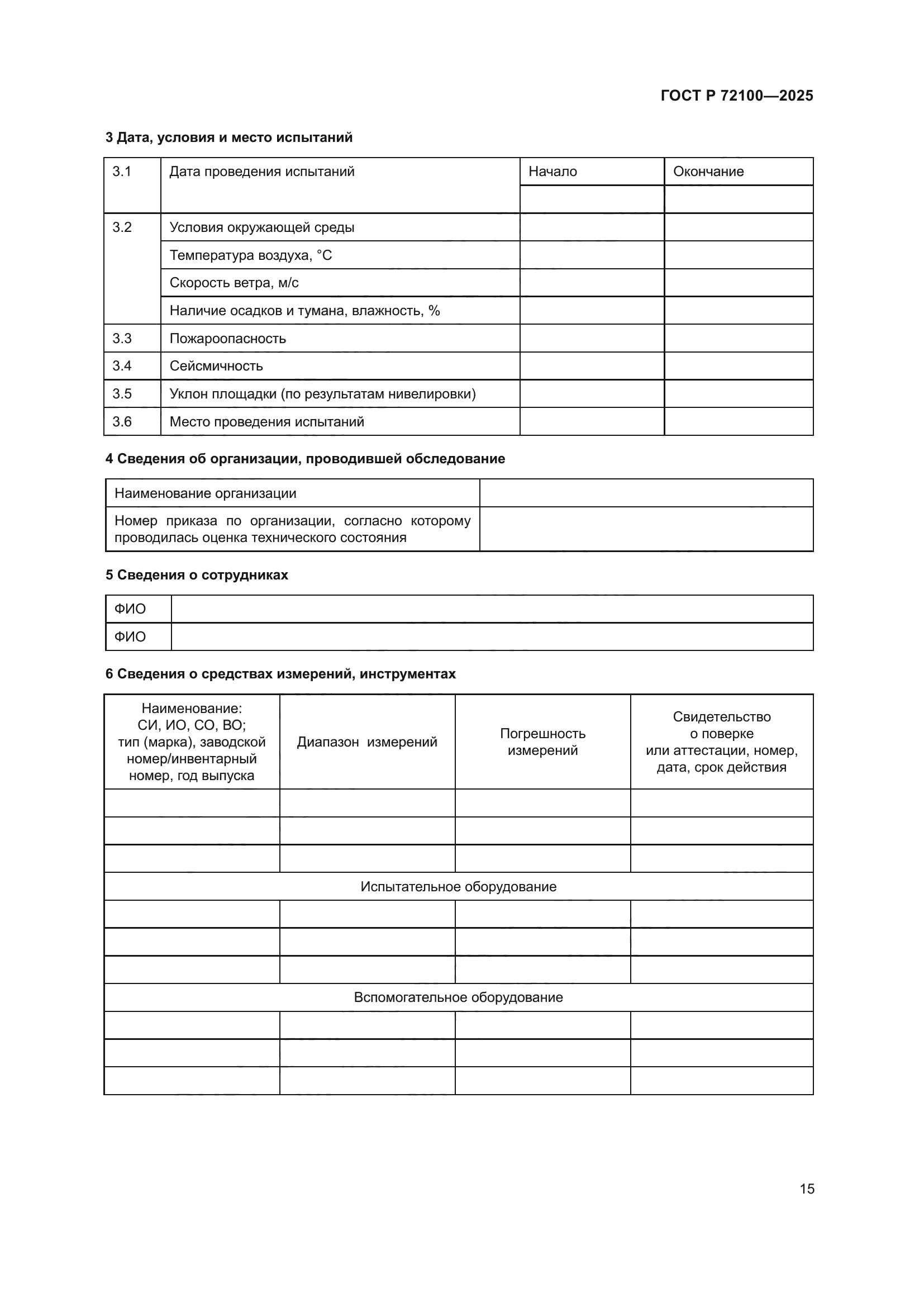 ГОСТ Р 72100-2025