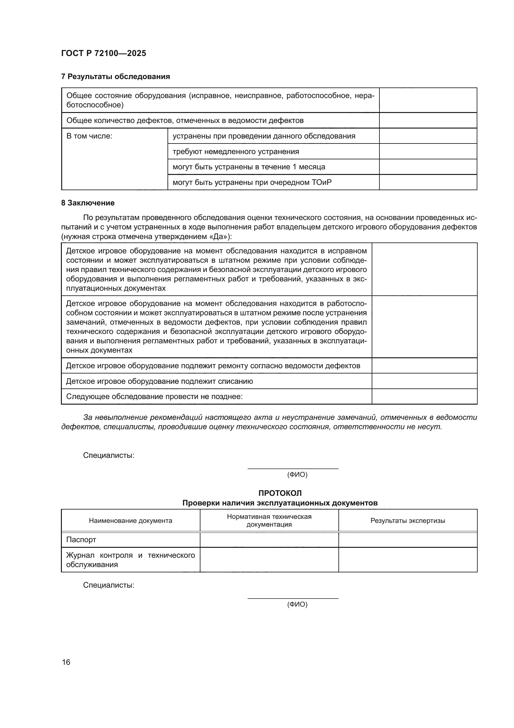 ГОСТ Р 72100-2025