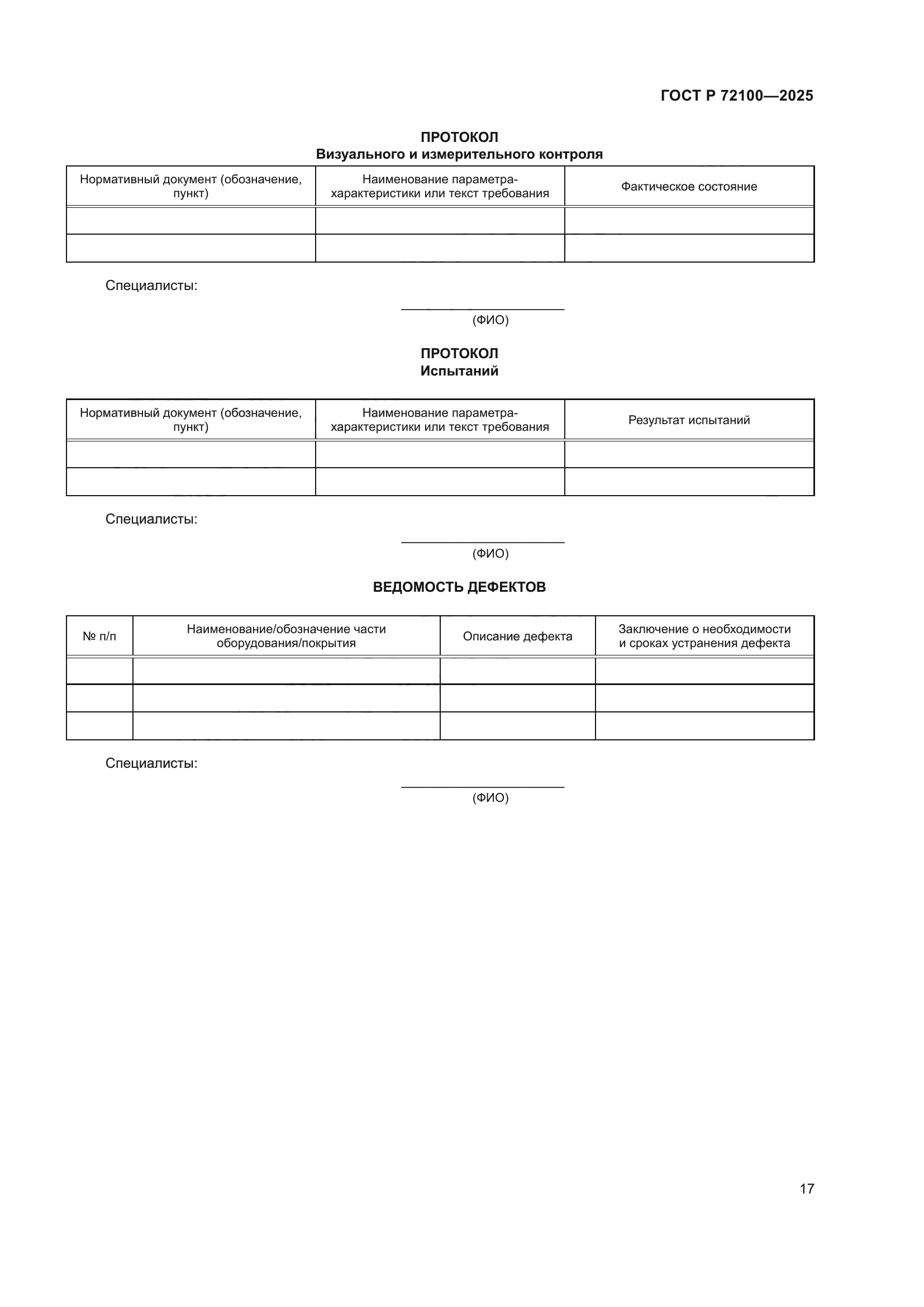 ГОСТ Р 72100-2025