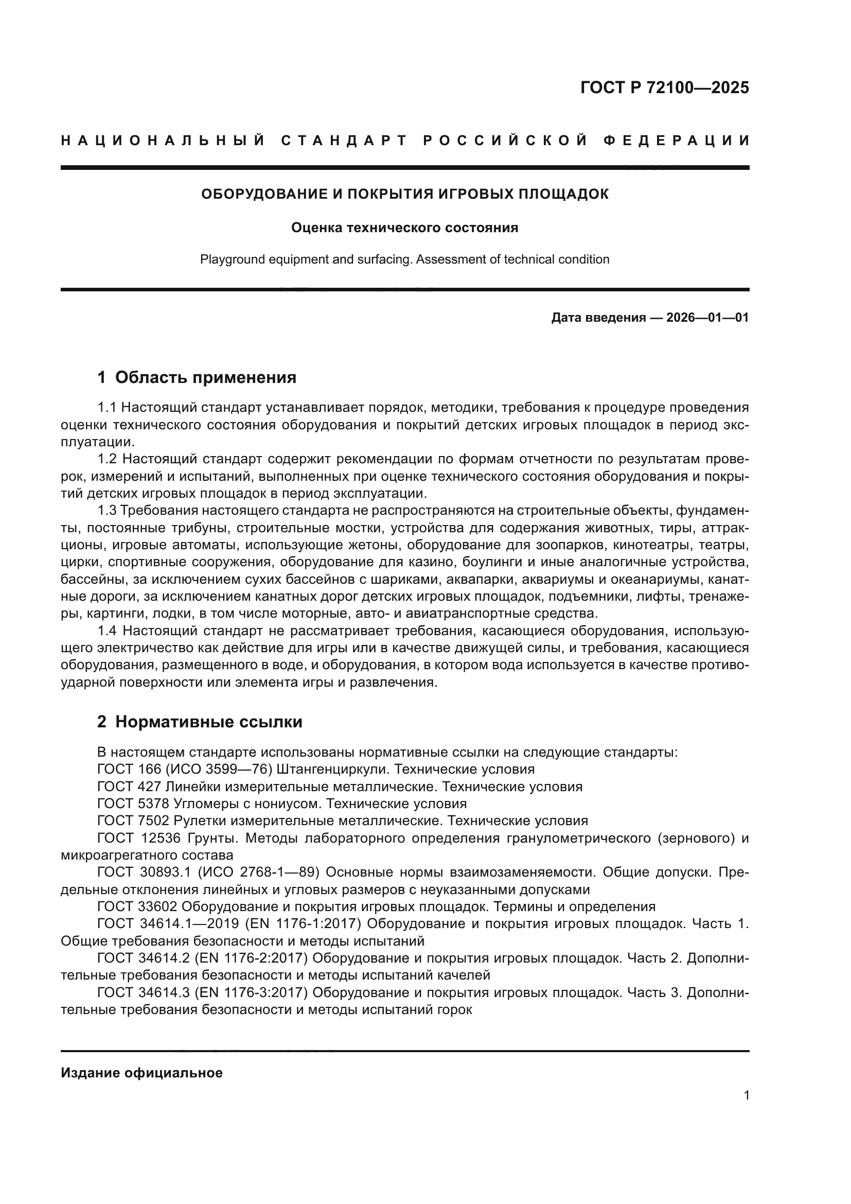 ГОСТ Р 72100-2025