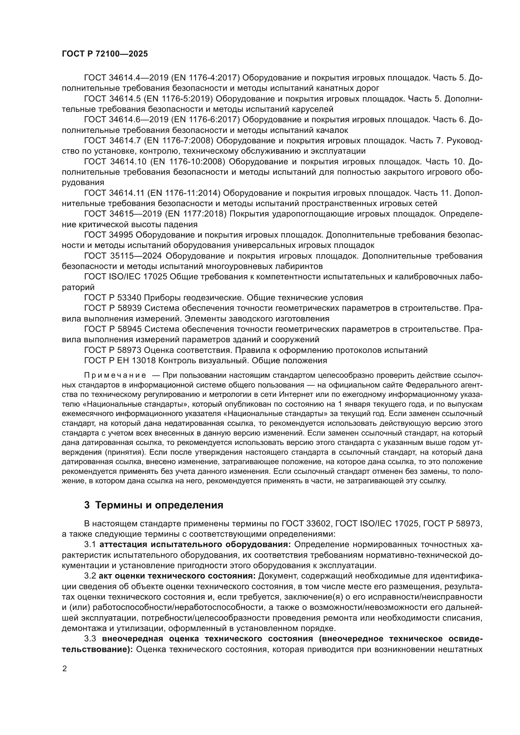 ГОСТ Р 72100-2025