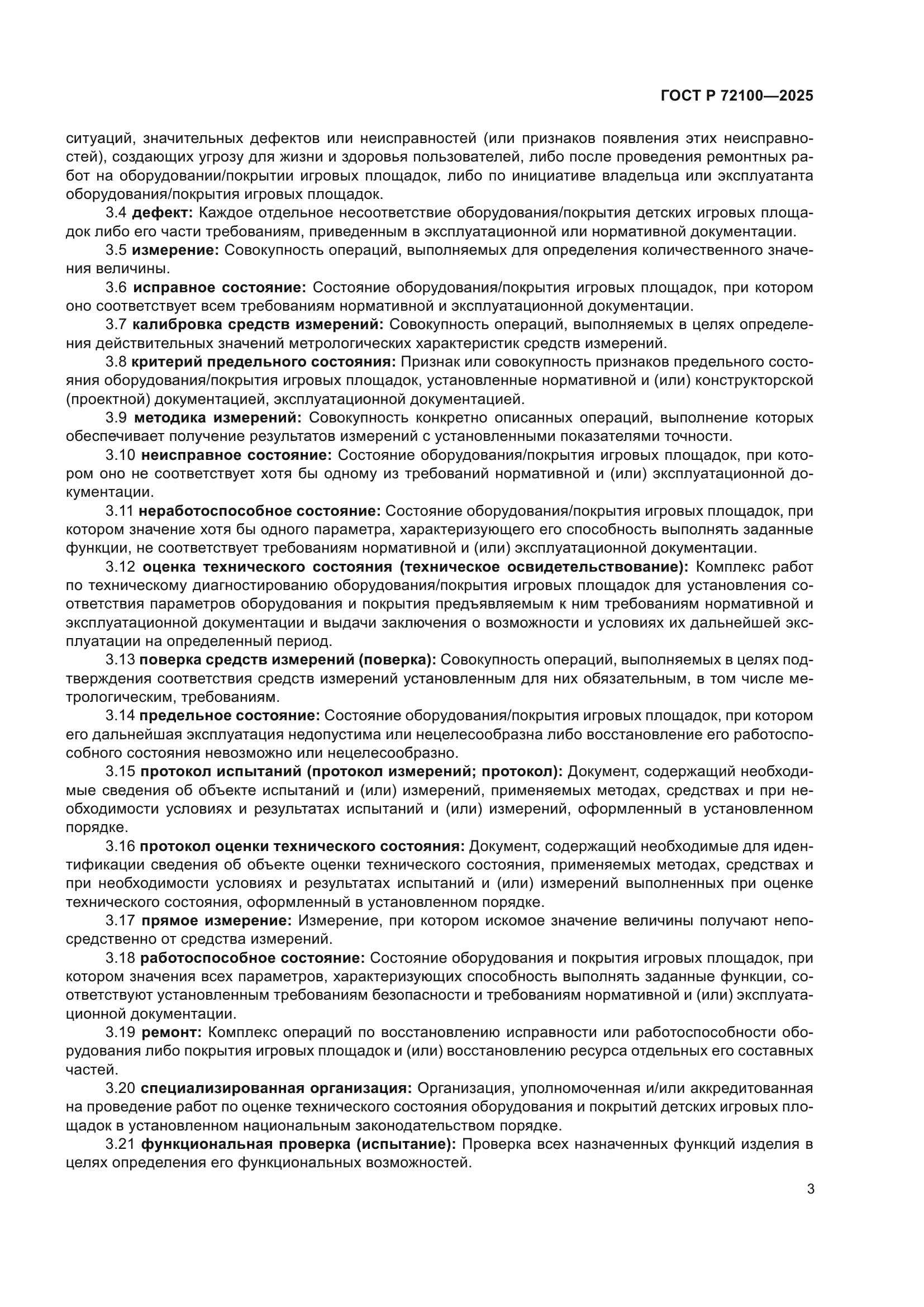 ГОСТ Р 72100-2025