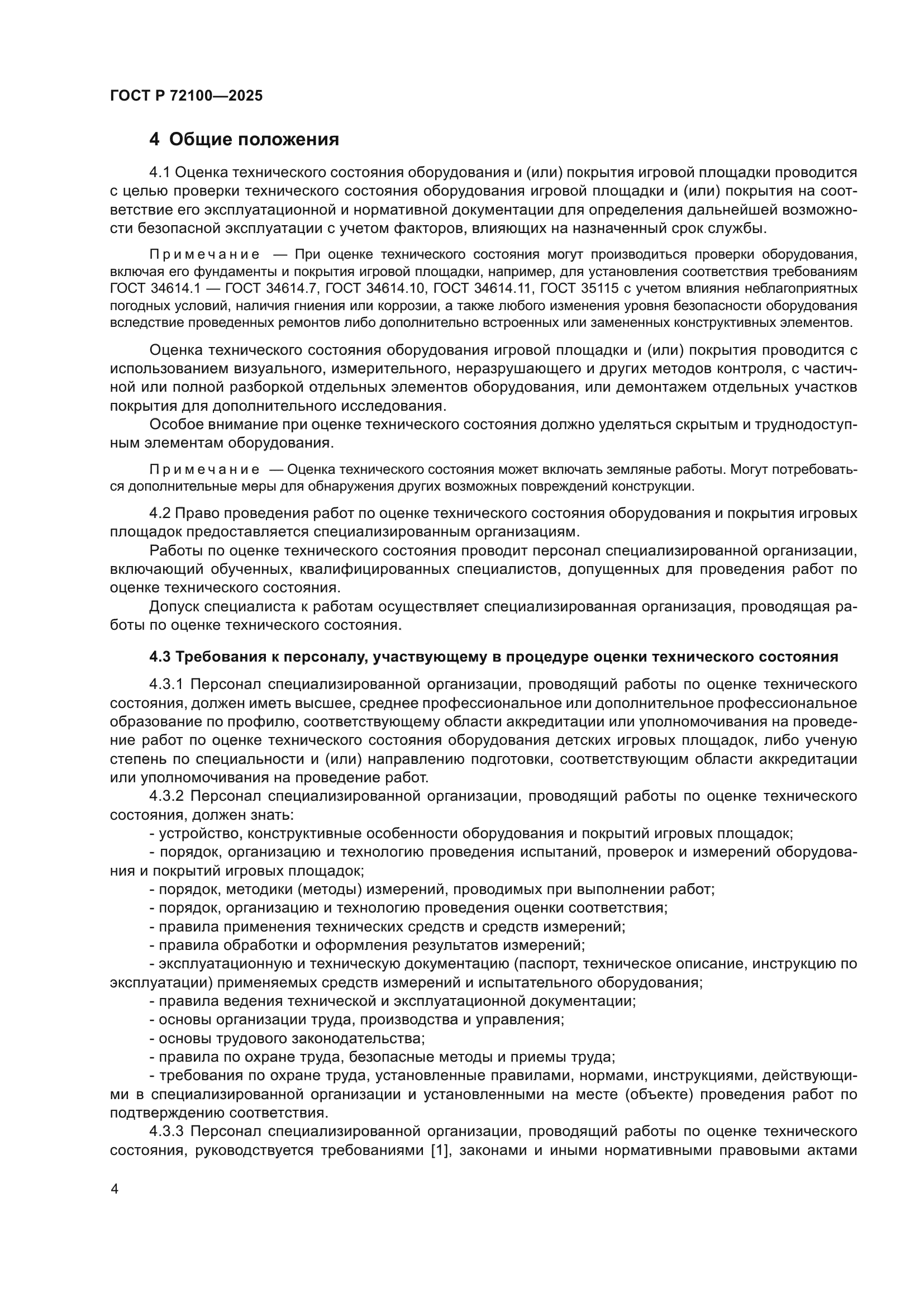 ГОСТ Р 72100-2025